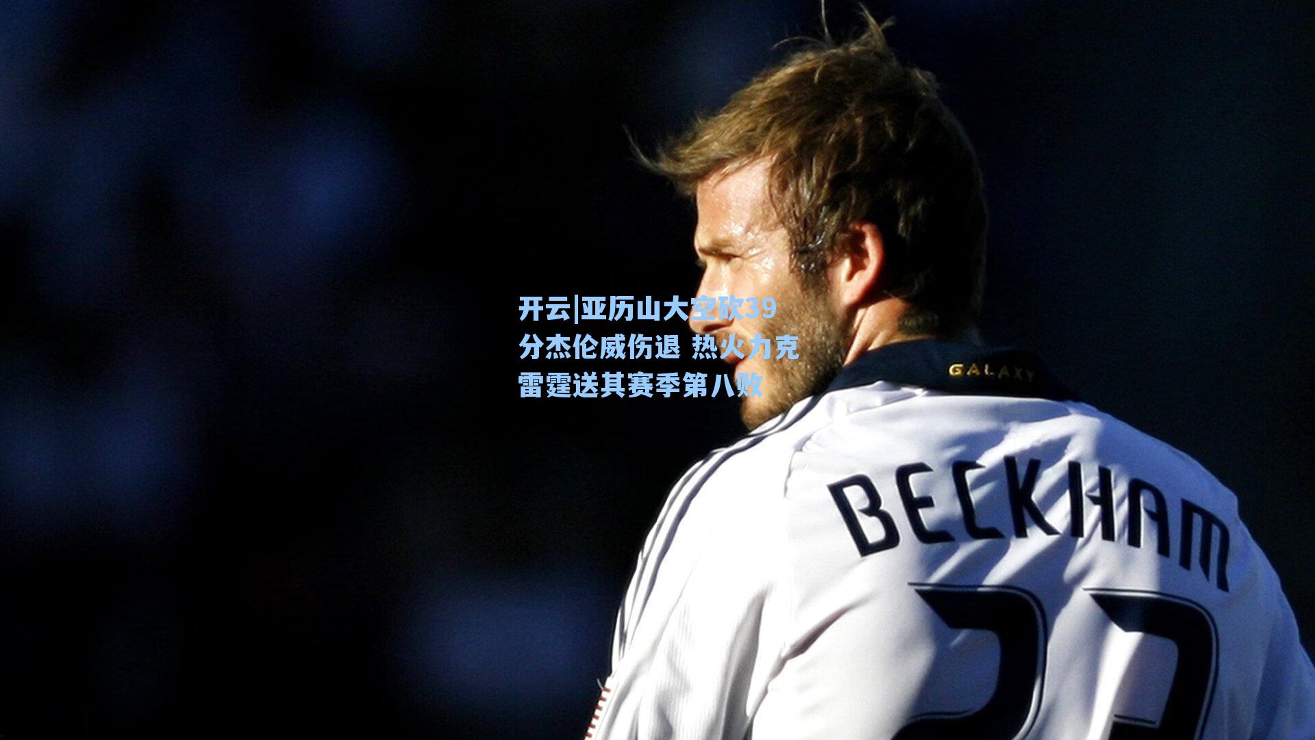 亚历山大空砍39分杰伦威伤退 热火力克雷霆送其赛季第八败