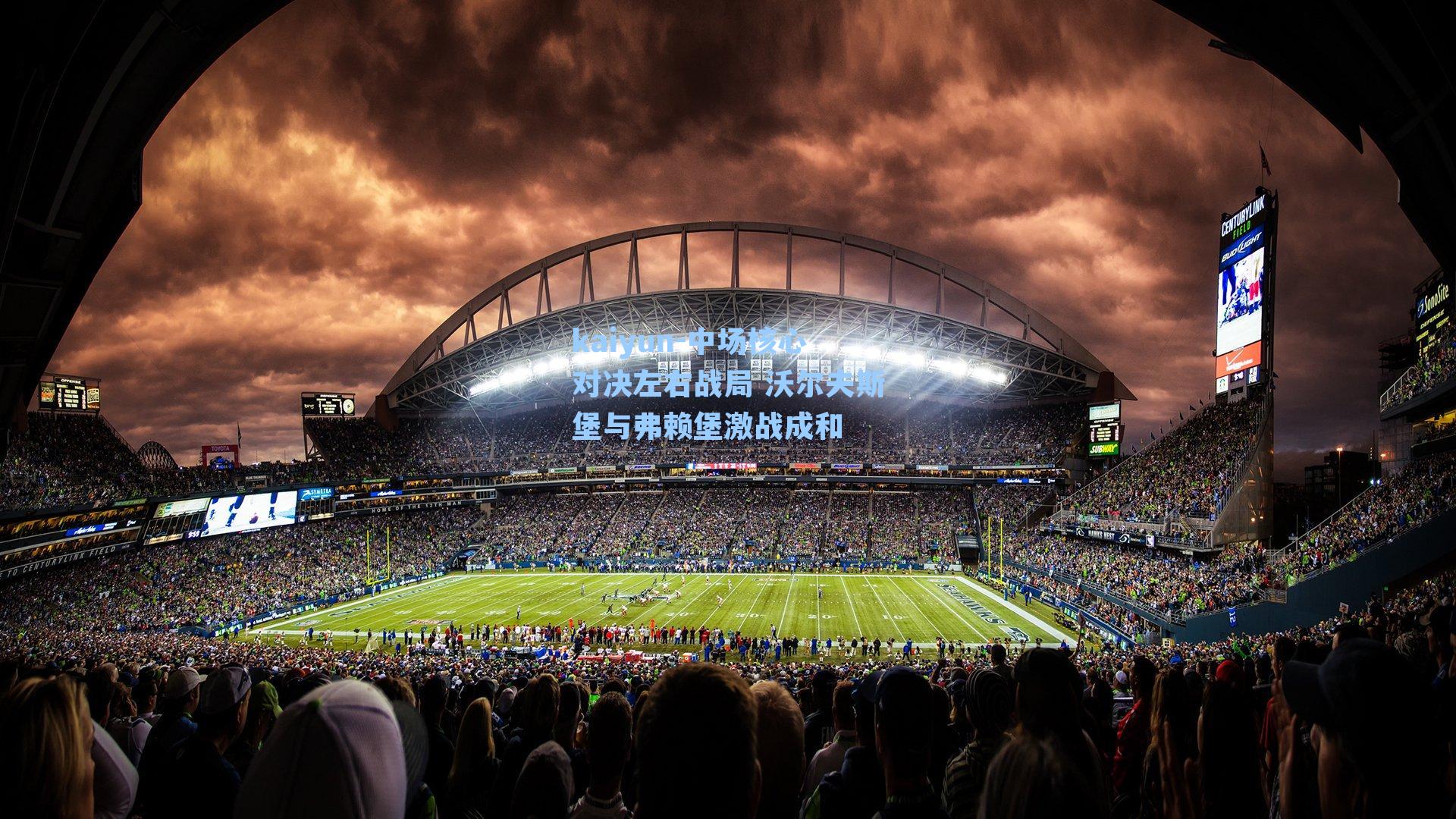 中场核心对决左右战局 沃尔夫斯堡与弗赖堡激战成和