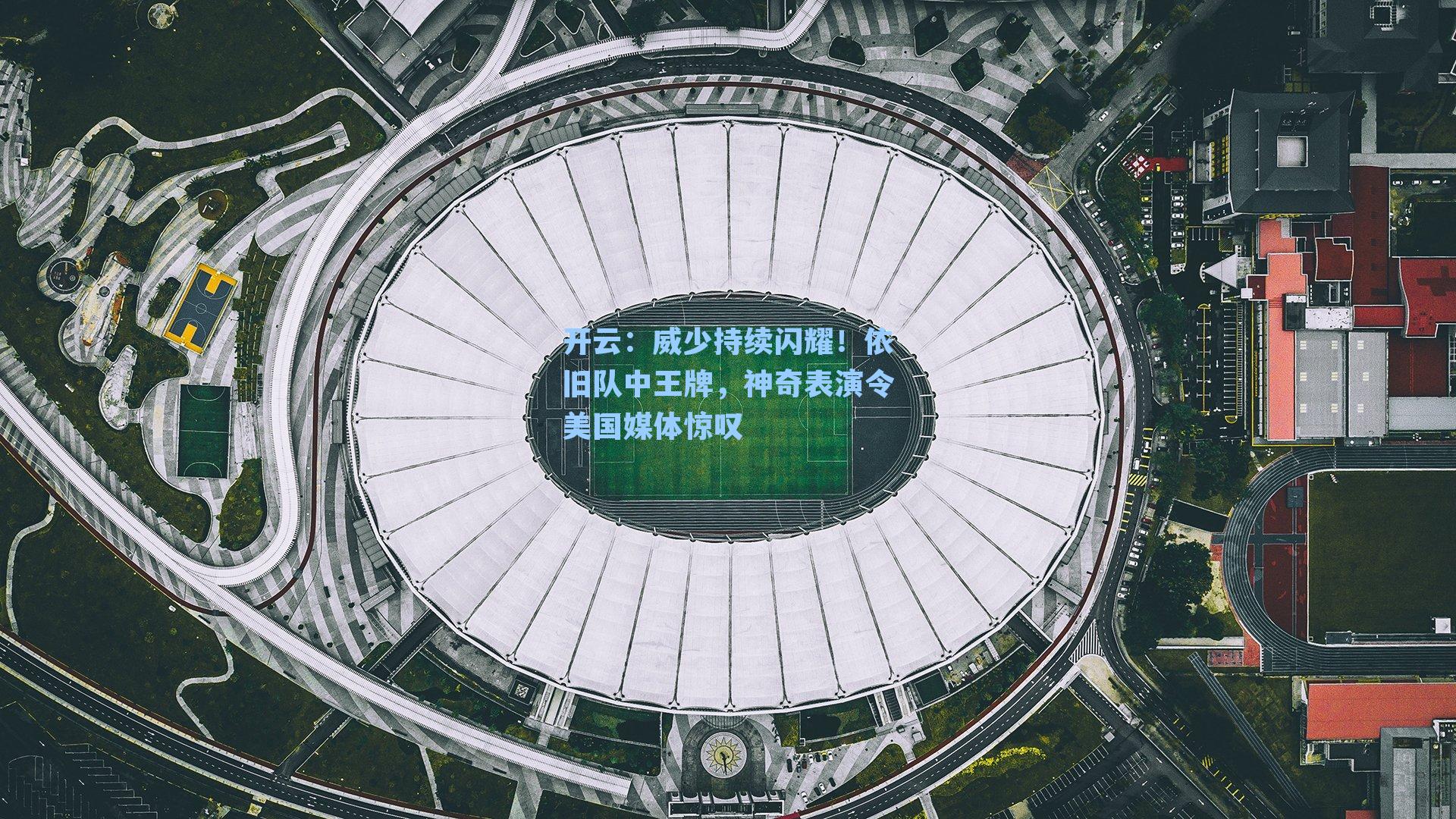 威少持续闪耀！依旧队中王牌，神奇表演令美国媒体惊叹