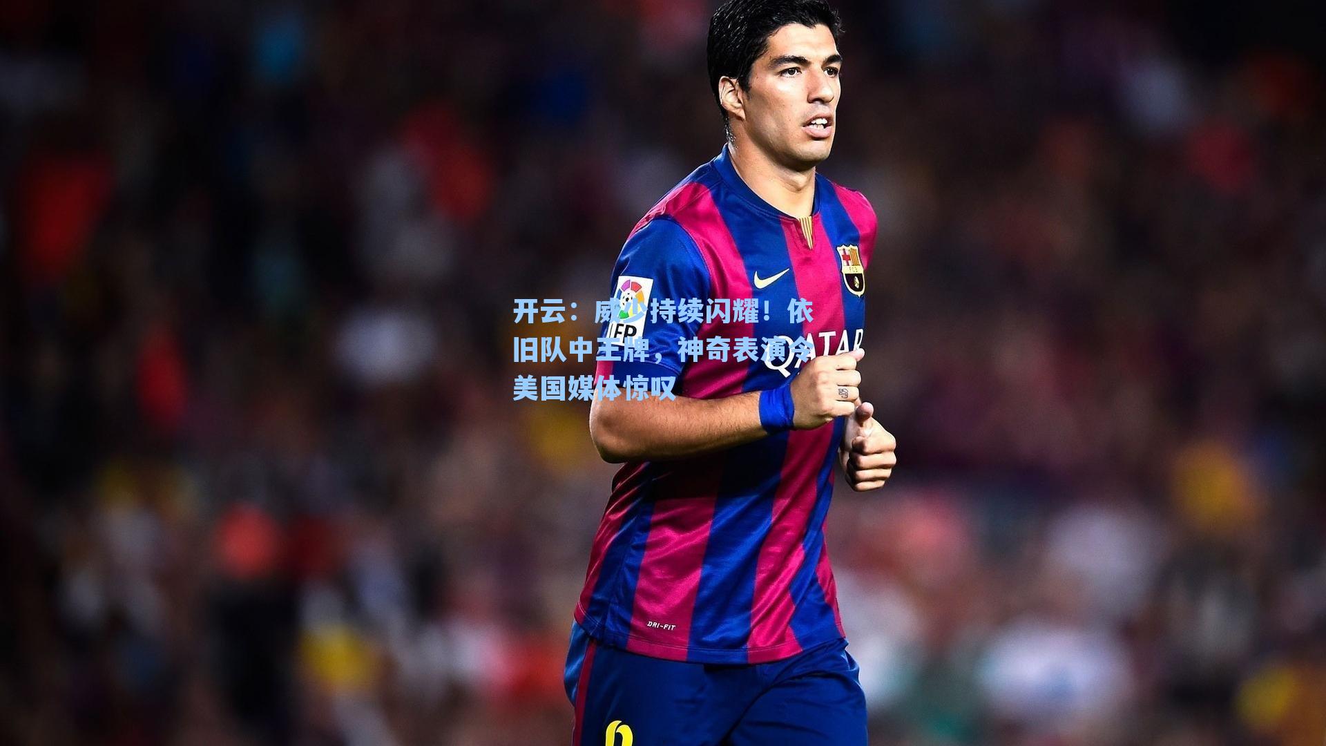 威少持续闪耀！依旧队中王牌，神奇表演令美国媒体惊叹