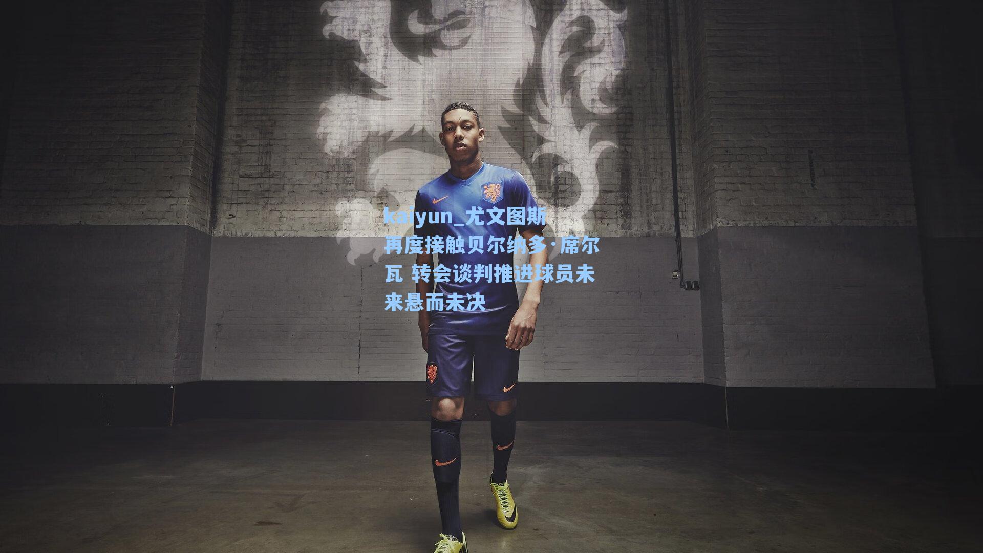 尤文图斯再度接触贝尔纳多·席尔瓦 转会谈判推进球员未来悬而未决