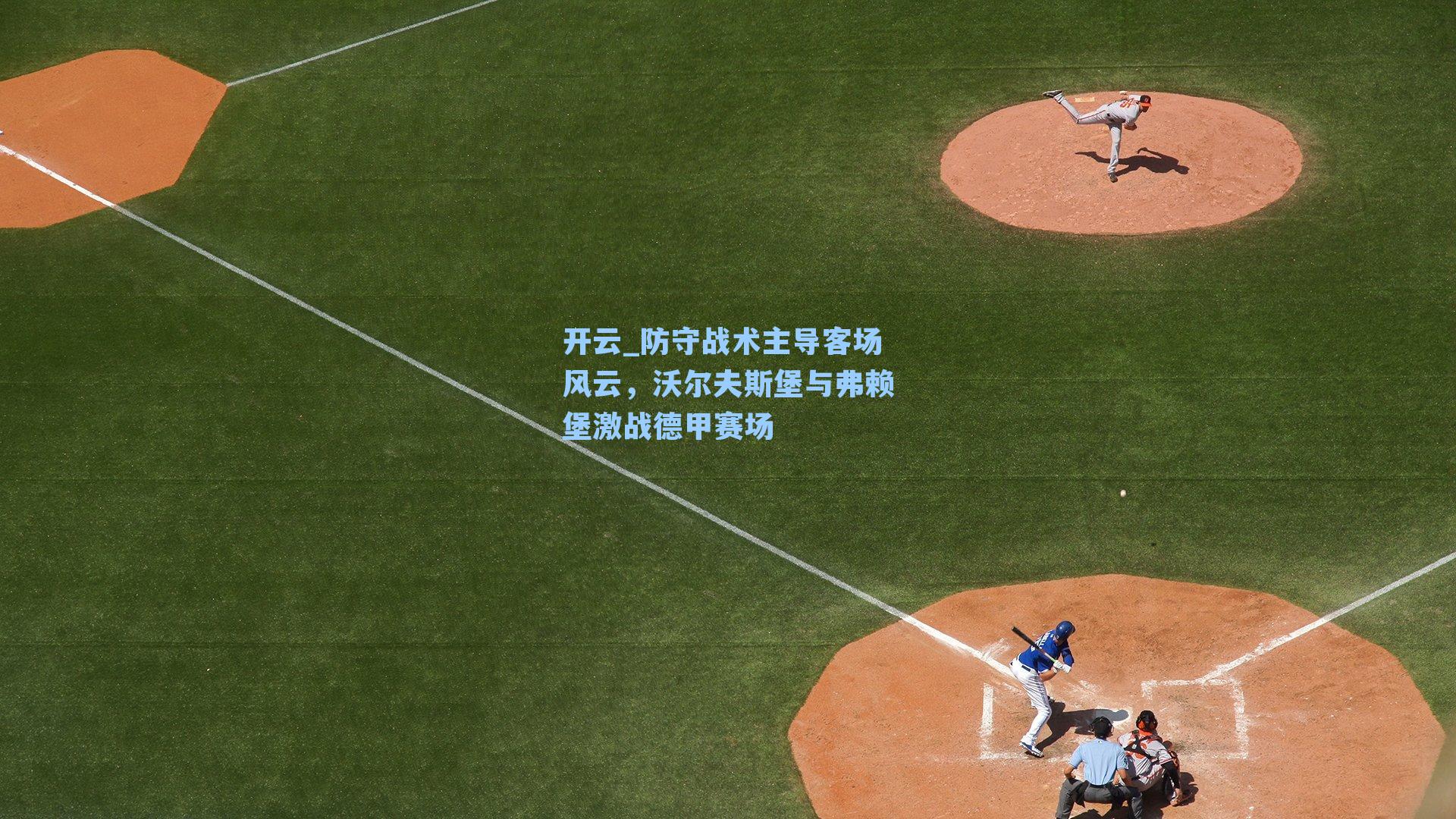 防守战术主导客场风云,沃尔夫斯堡与弗赖堡激战德甲赛场