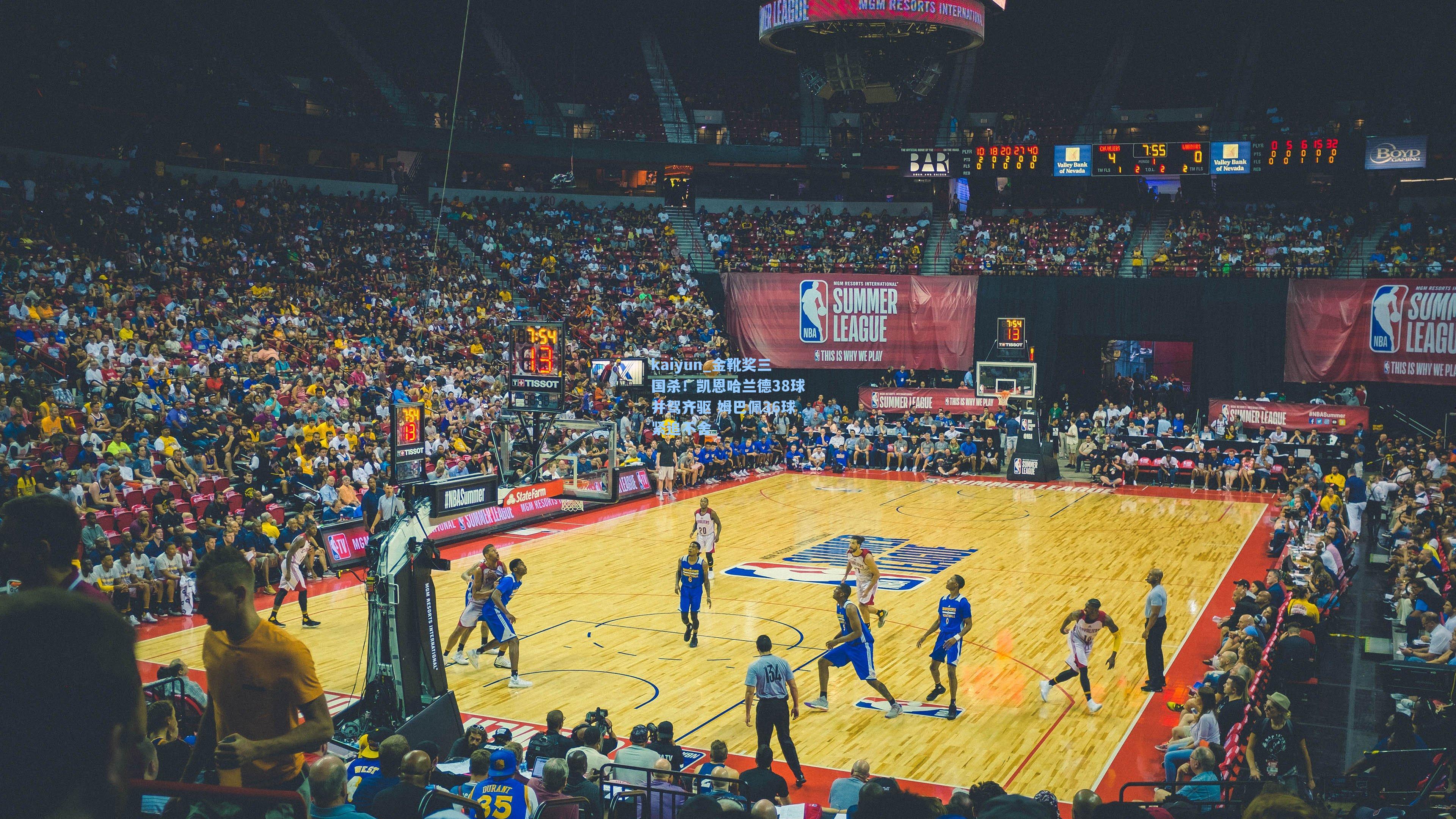 金靴奖三国杀！凯恩哈兰德38球并驾齐驱 姆巴佩36球紧追不舍