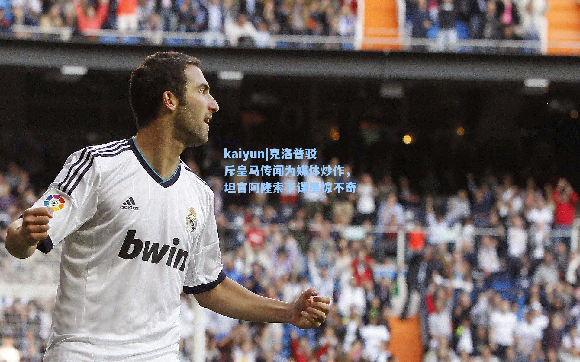 克洛普驳斥皇马传闻为媒体炒作，坦言阿隆索下课虽惊不奇