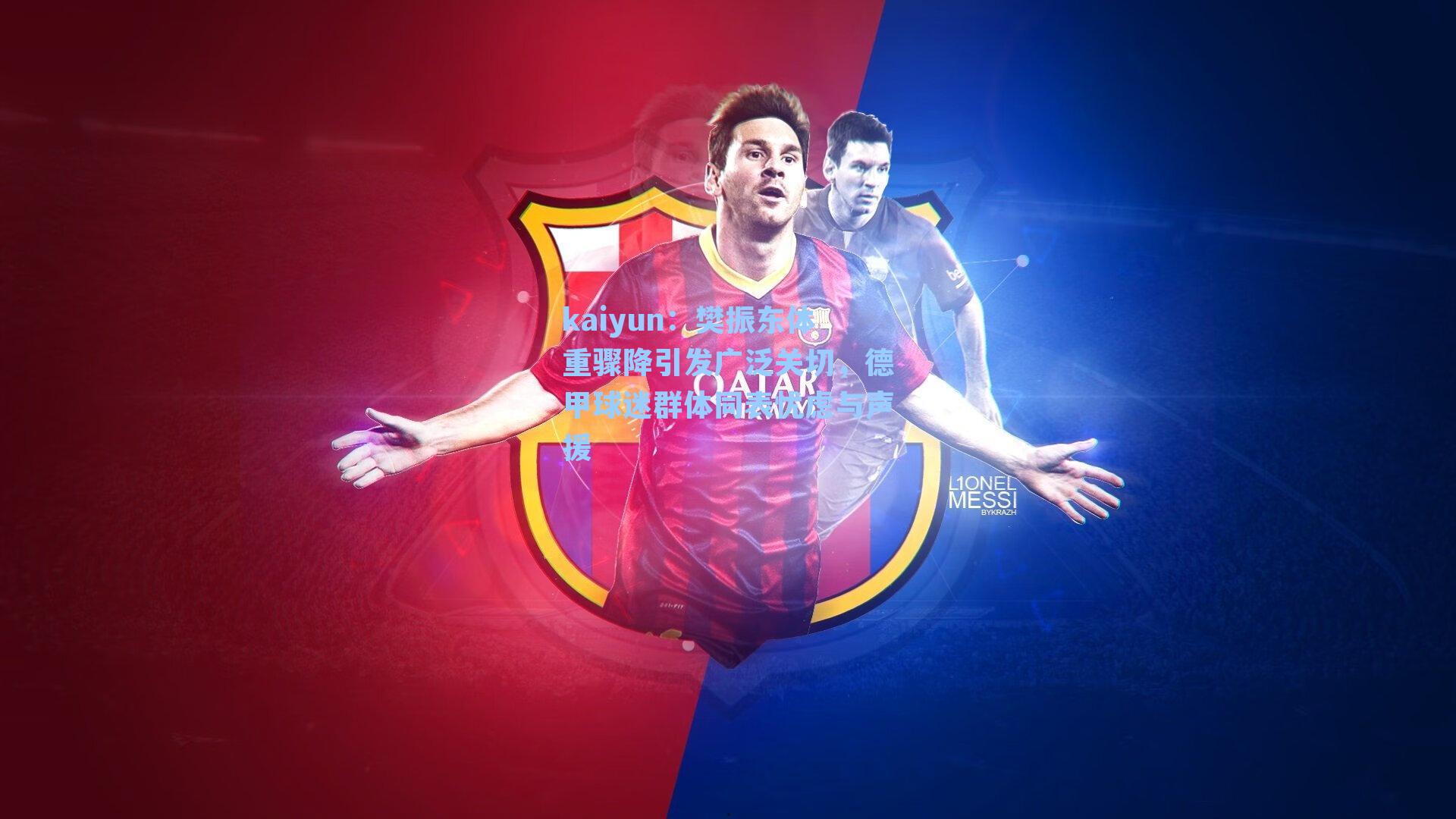 樊振东体重骤降引发广泛关切，德甲球迷群体同表忧虑与声援