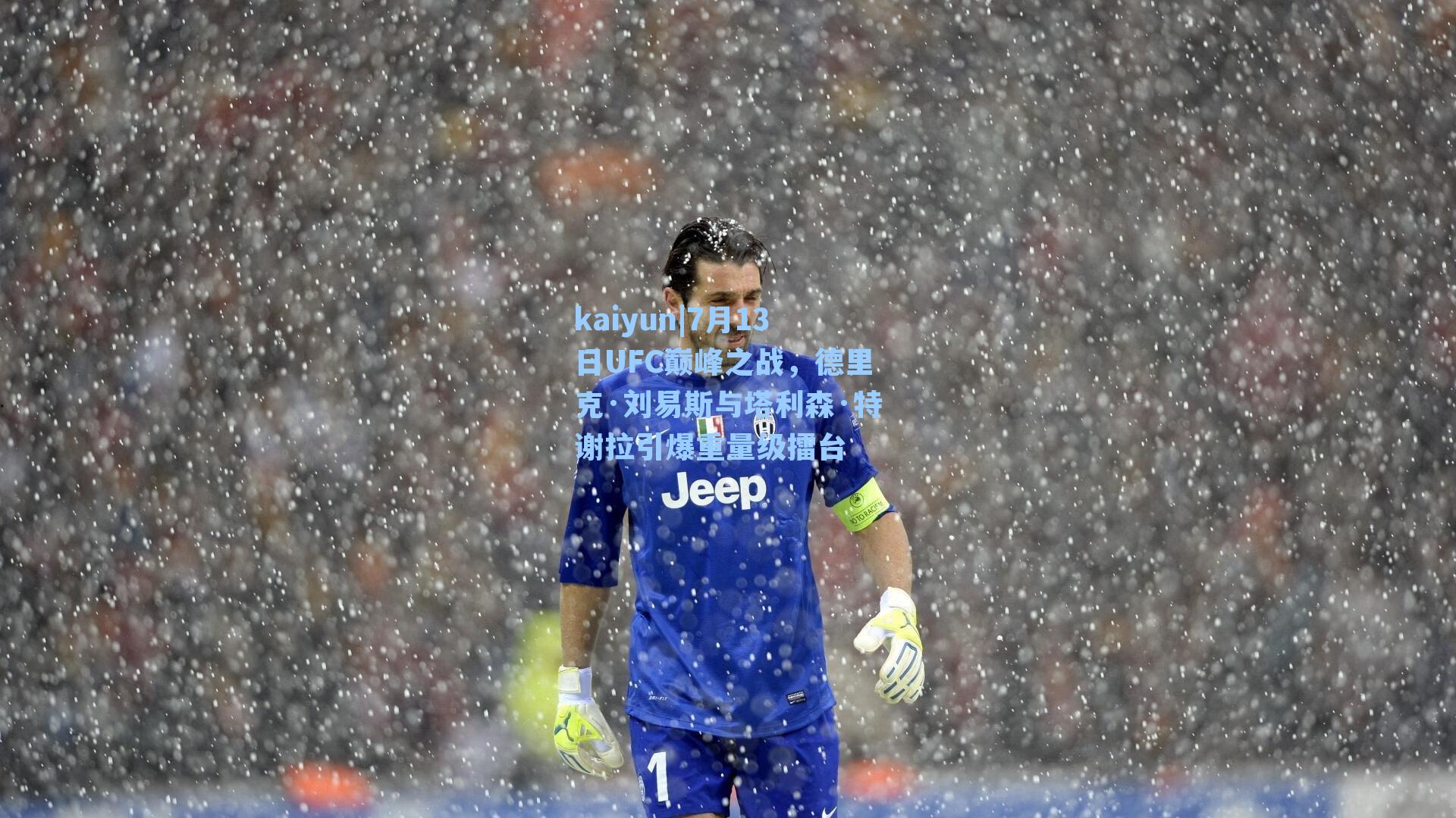 7月13日UFC巅峰之战，德里克·刘易斯与塔利森·特谢拉引爆重量级擂台