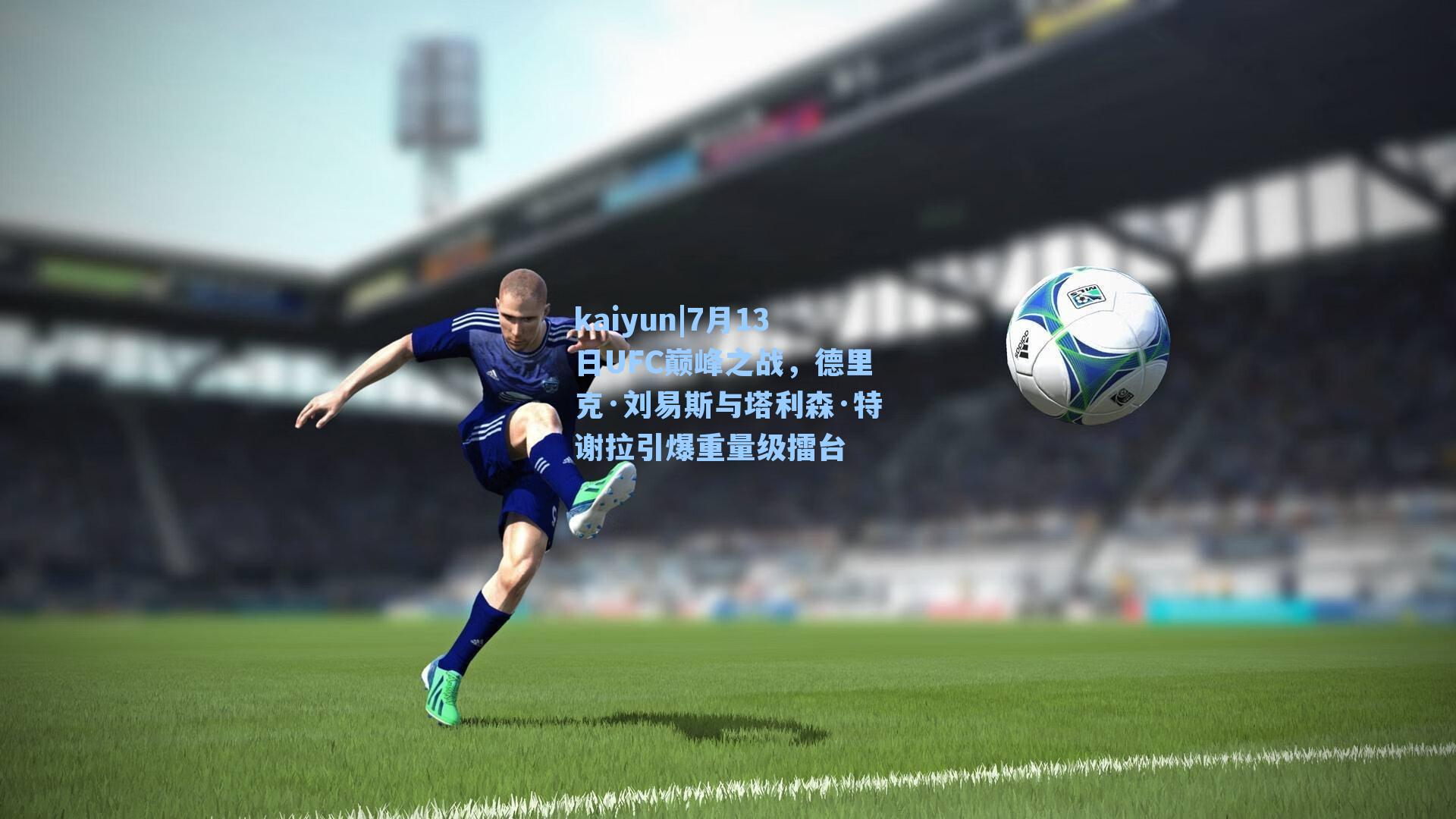 7月13日UFC巅峰之战，德里克·刘易斯与塔利森·特谢拉引爆重量级擂台