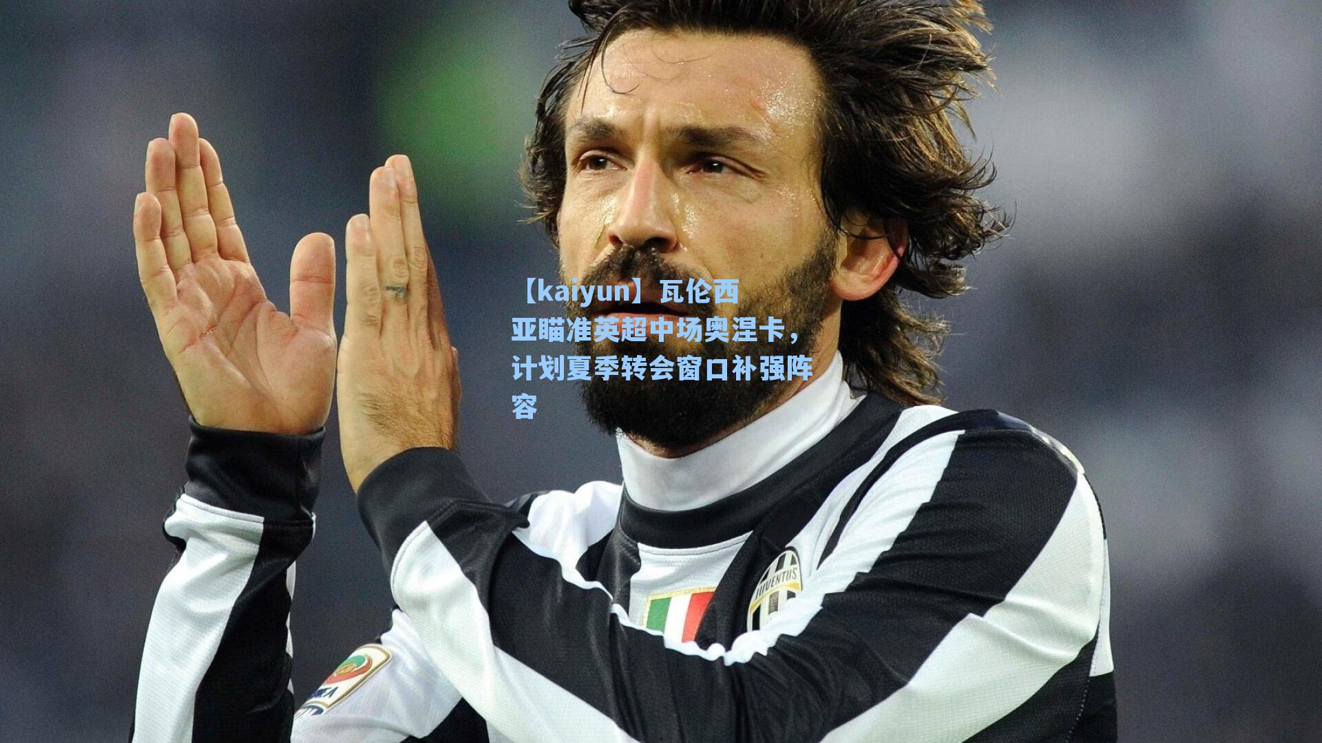 瓦伦西亚瞄准英超中场奥涅卡,计划夏季转会窗口补强阵容