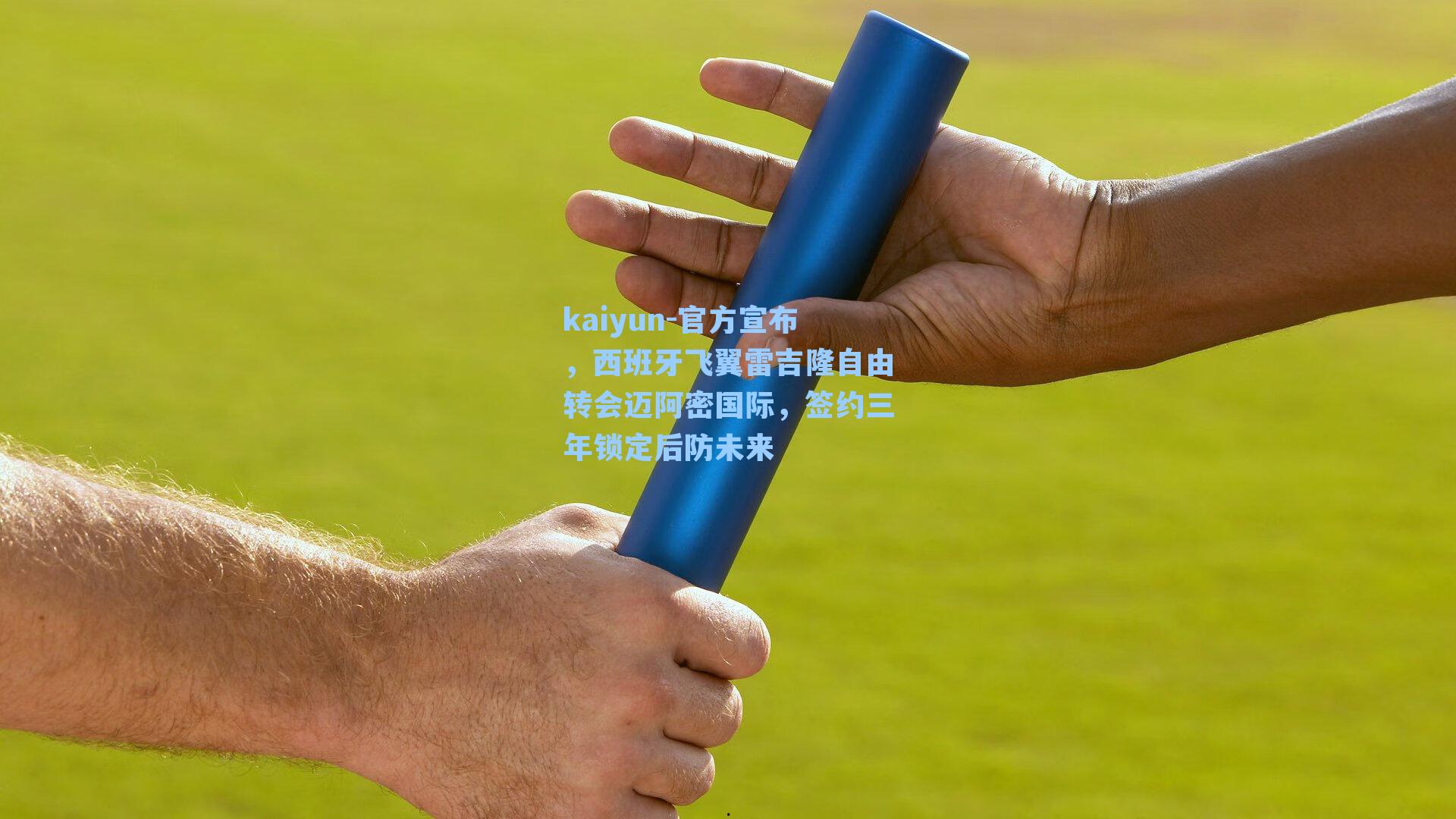 官方宣布，西班牙飞翼雷吉隆自由转会迈阿密国际，签约三年锁定后防未来