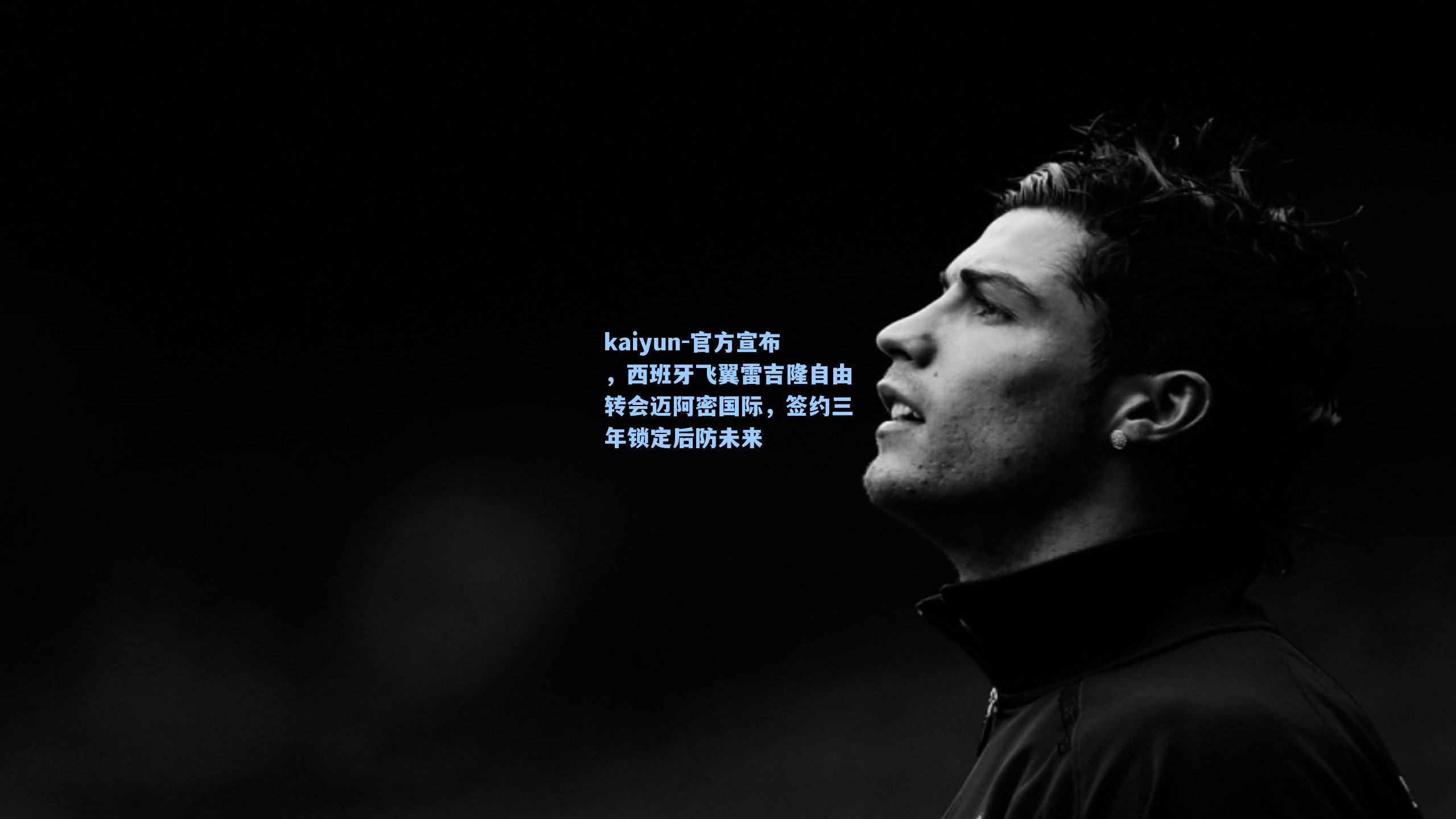 官方宣布，西班牙飞翼雷吉隆自由转会迈阿密国际，签约三年锁定后防未来