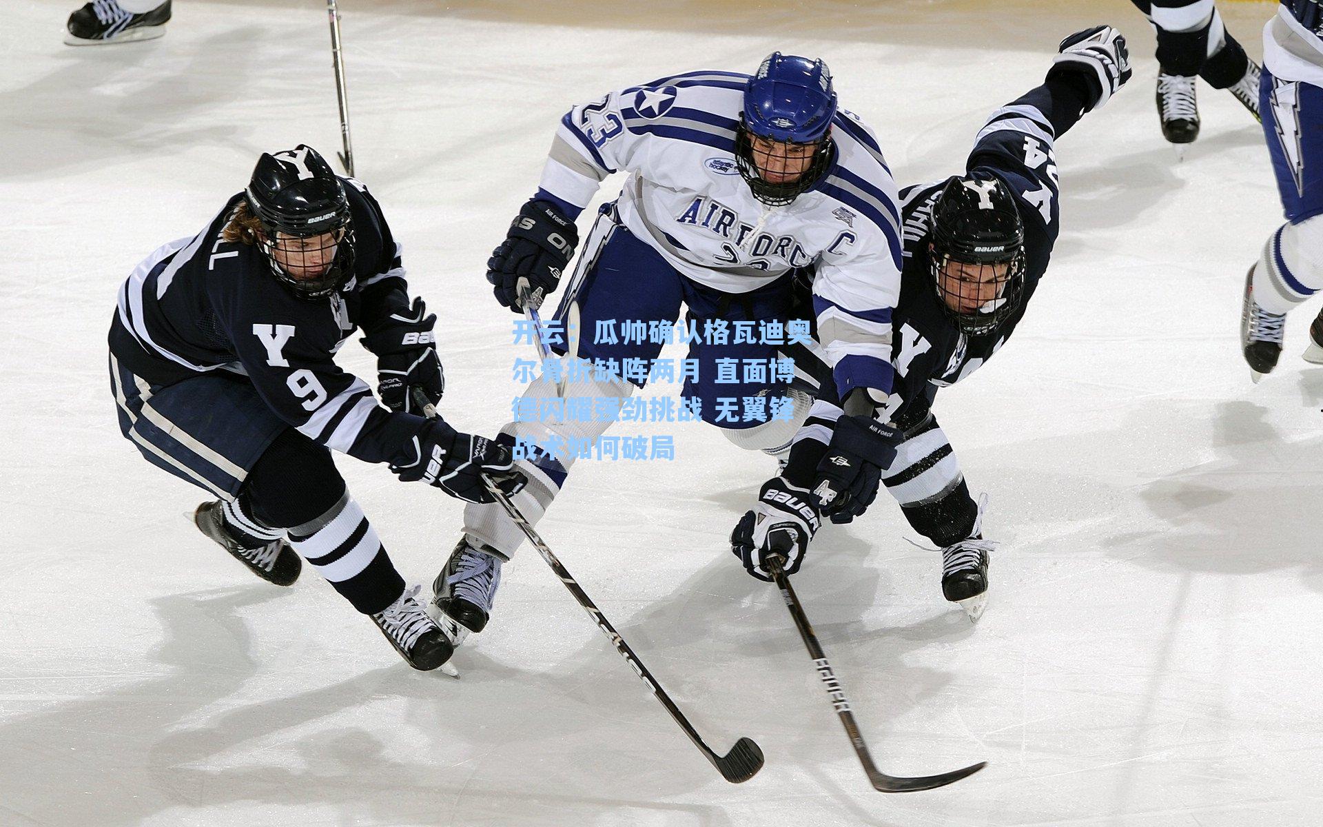 瓜帅确认格瓦迪奥尔骨折缺阵两月 直面博德闪耀强劲挑战 无翼锋战术如何破局