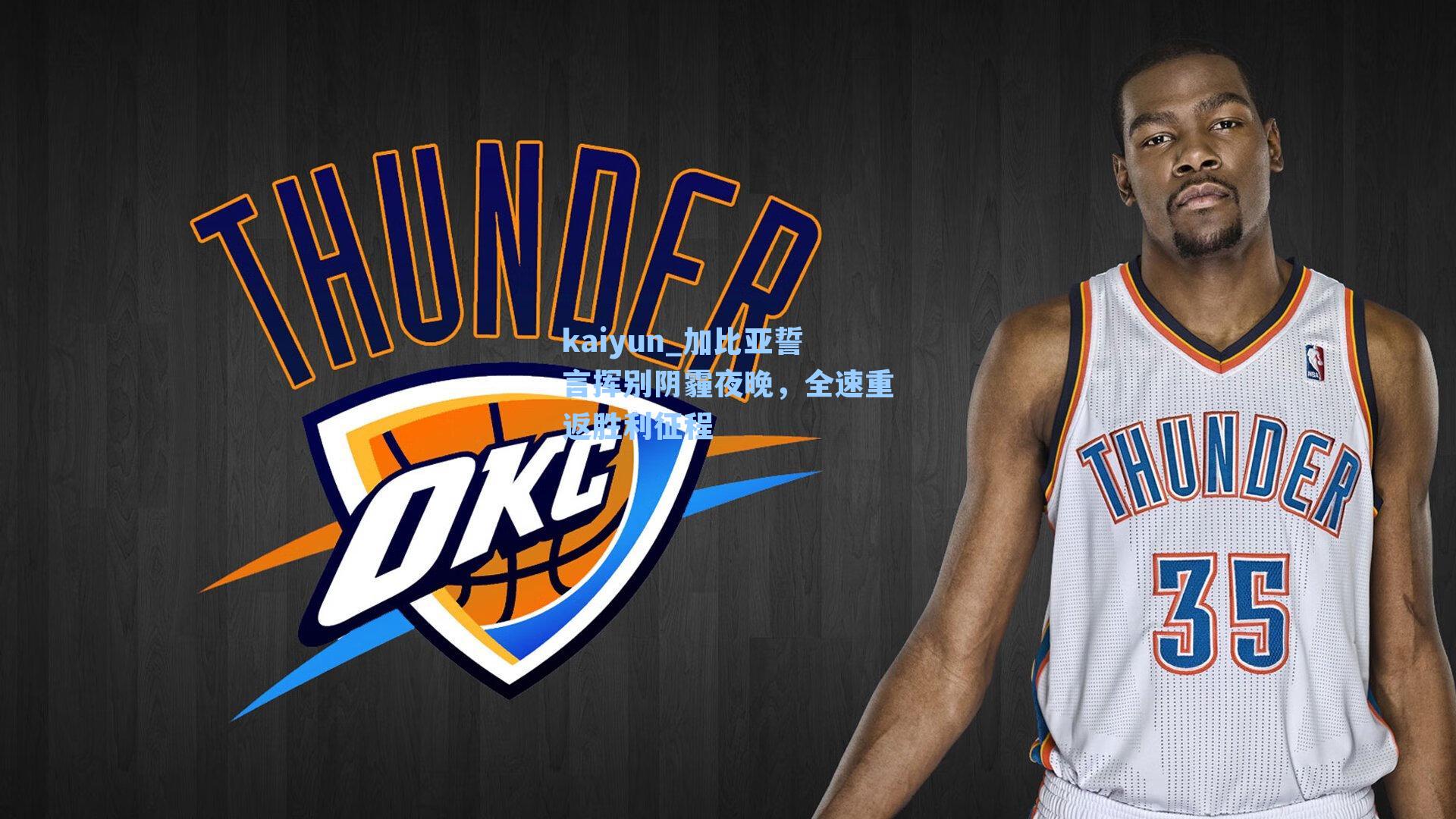 加比亚誓言挥别阴霾夜晚，全速重返胜利征程