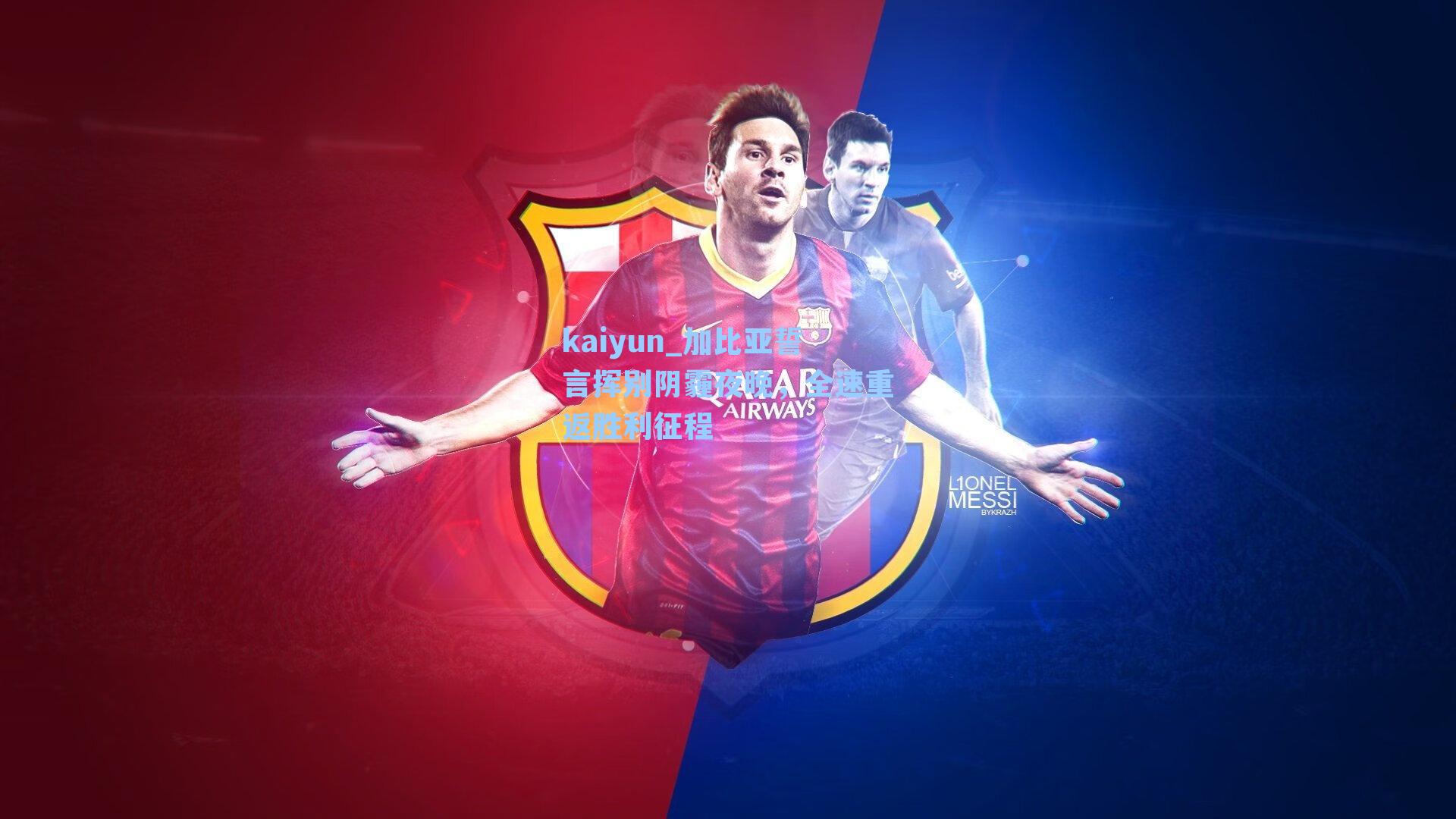 加比亚誓言挥别阴霾夜晚，全速重返胜利征程