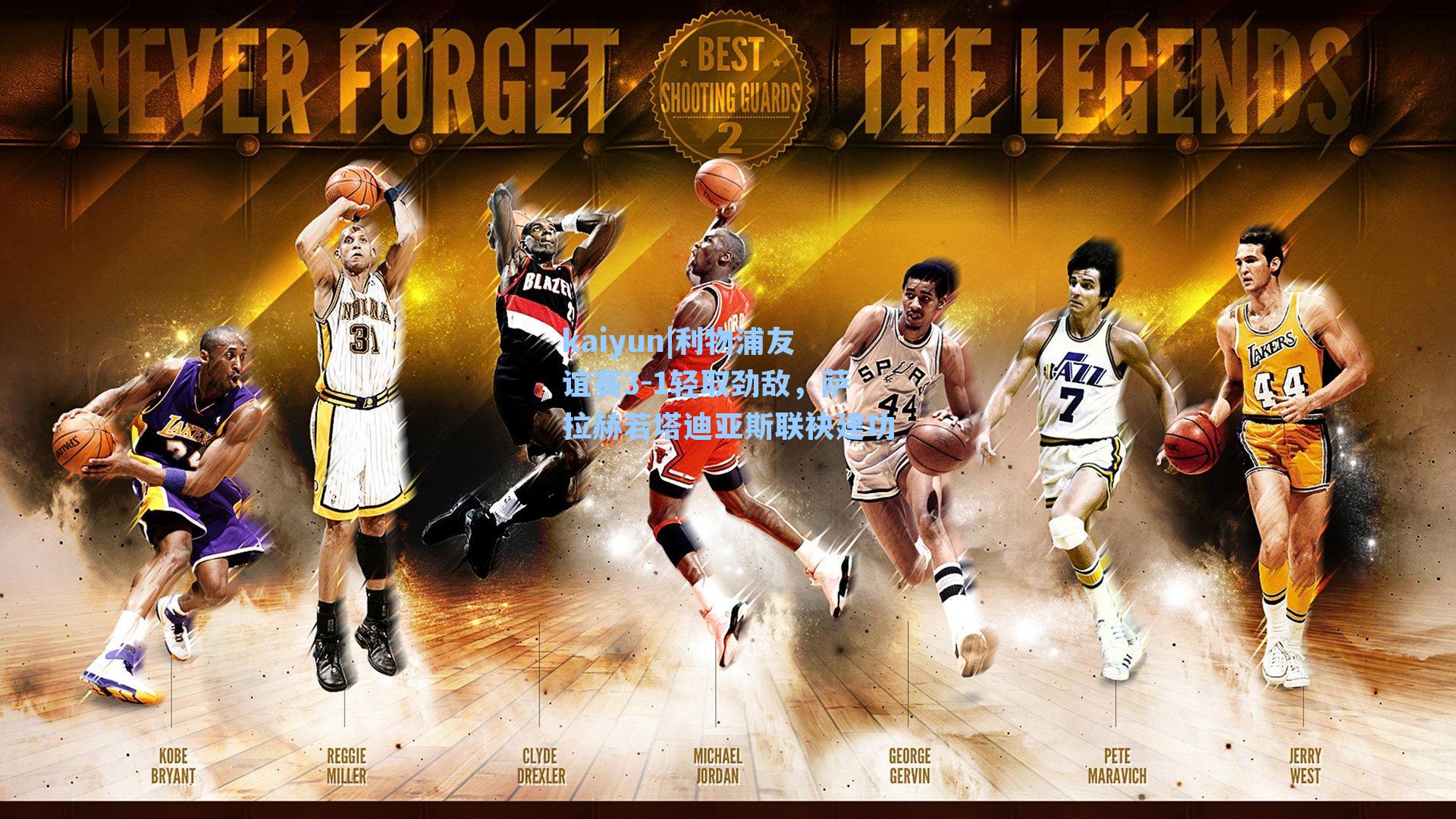 利物浦友谊赛3-1轻取劲敌，萨拉赫若塔迪亚斯联袂建功