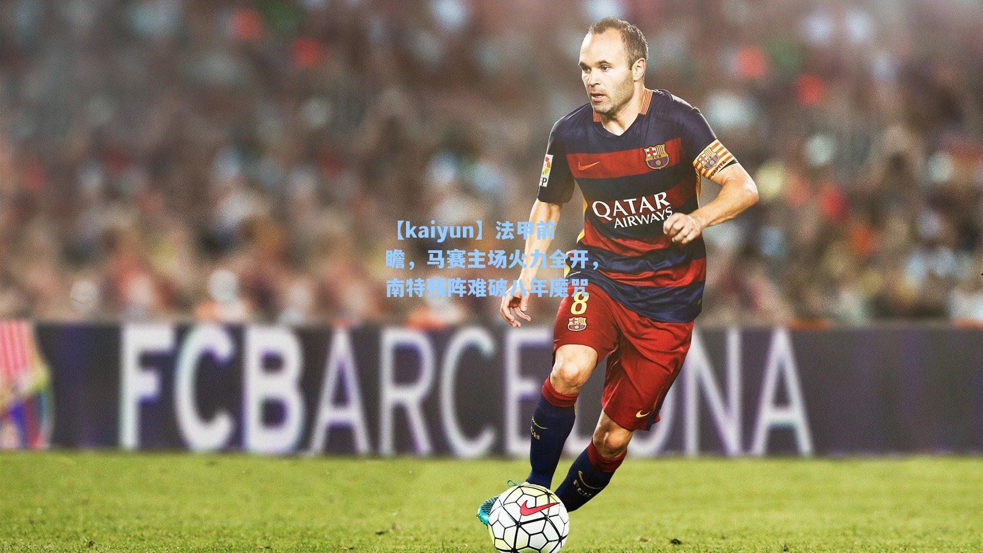 法甲前瞻，马赛主场火力全开，南特残阵难破八年魔咒