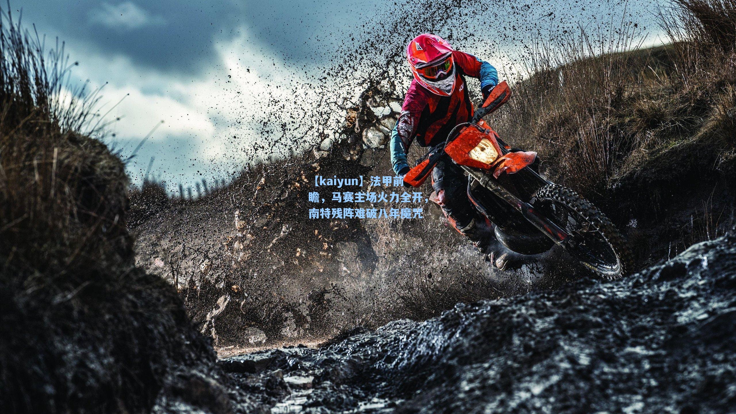 法甲前瞻，马赛主场火力全开，南特残阵难破八年魔咒