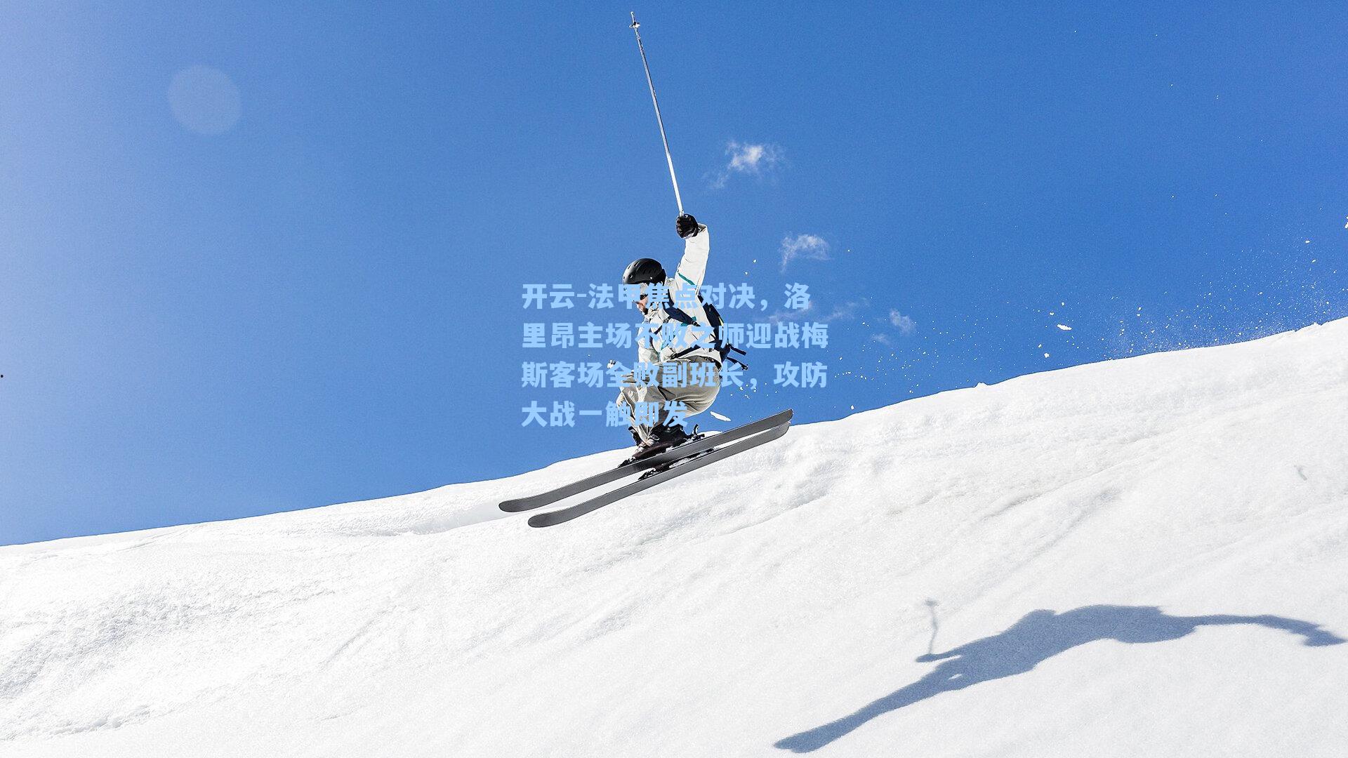 法甲焦点对决，洛里昂主场不败之师迎战梅斯客场全败副班长，攻防大战一触即发