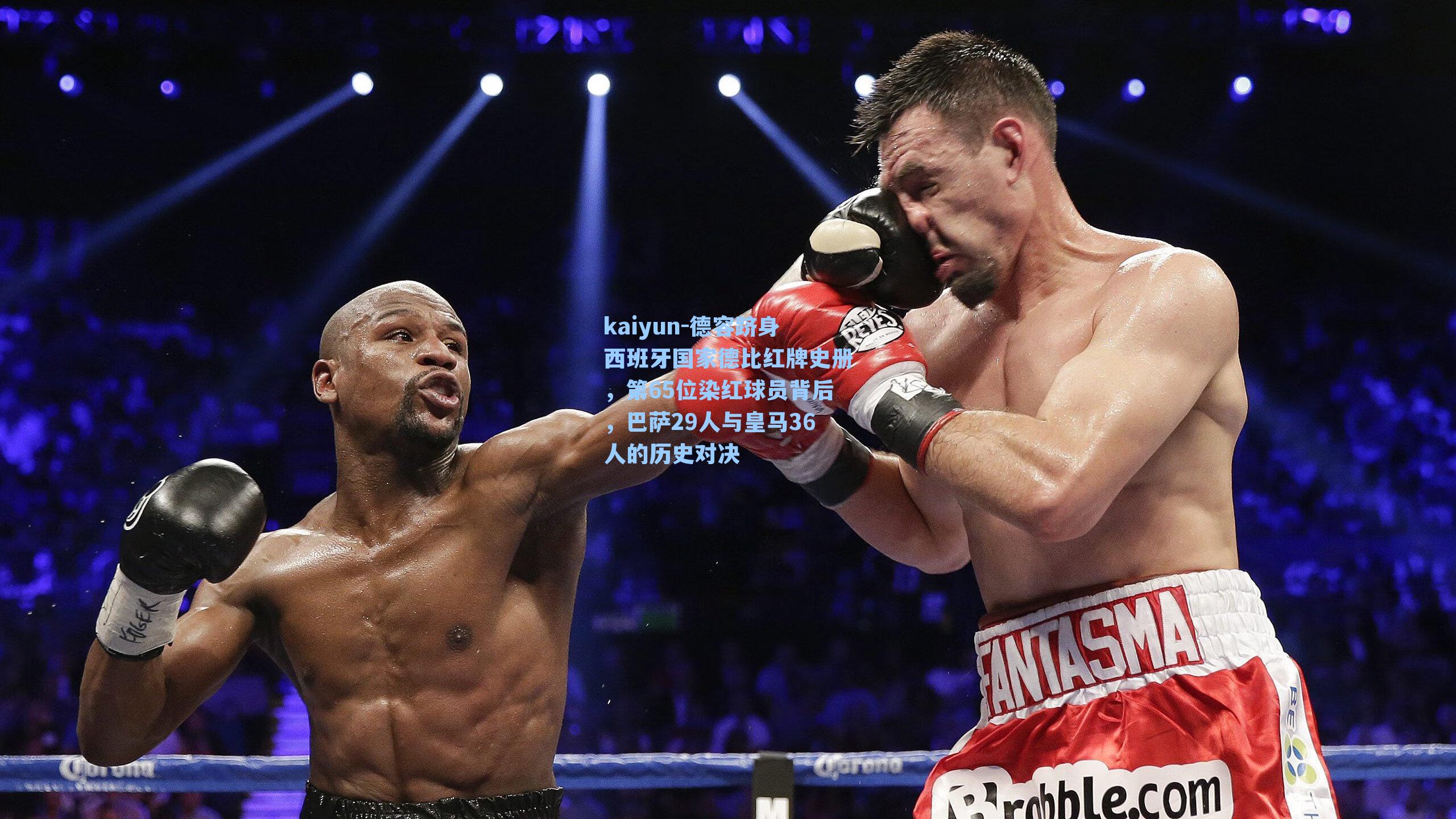 德容跻身西班牙国家德比红牌史册，第65位染红球员背后，巴萨29人与皇马36人的历史对决