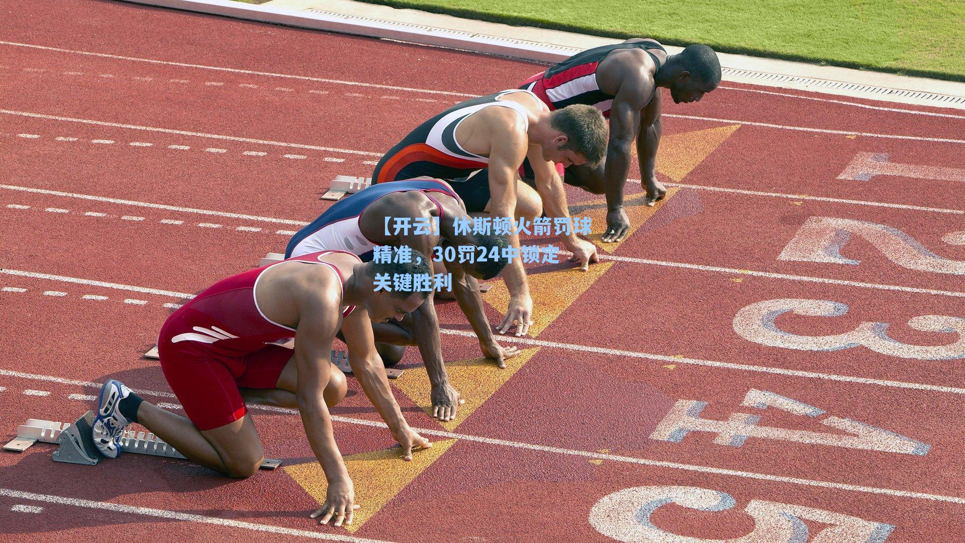 休斯顿火箭罚球精准，30罚24中锁定关键胜利