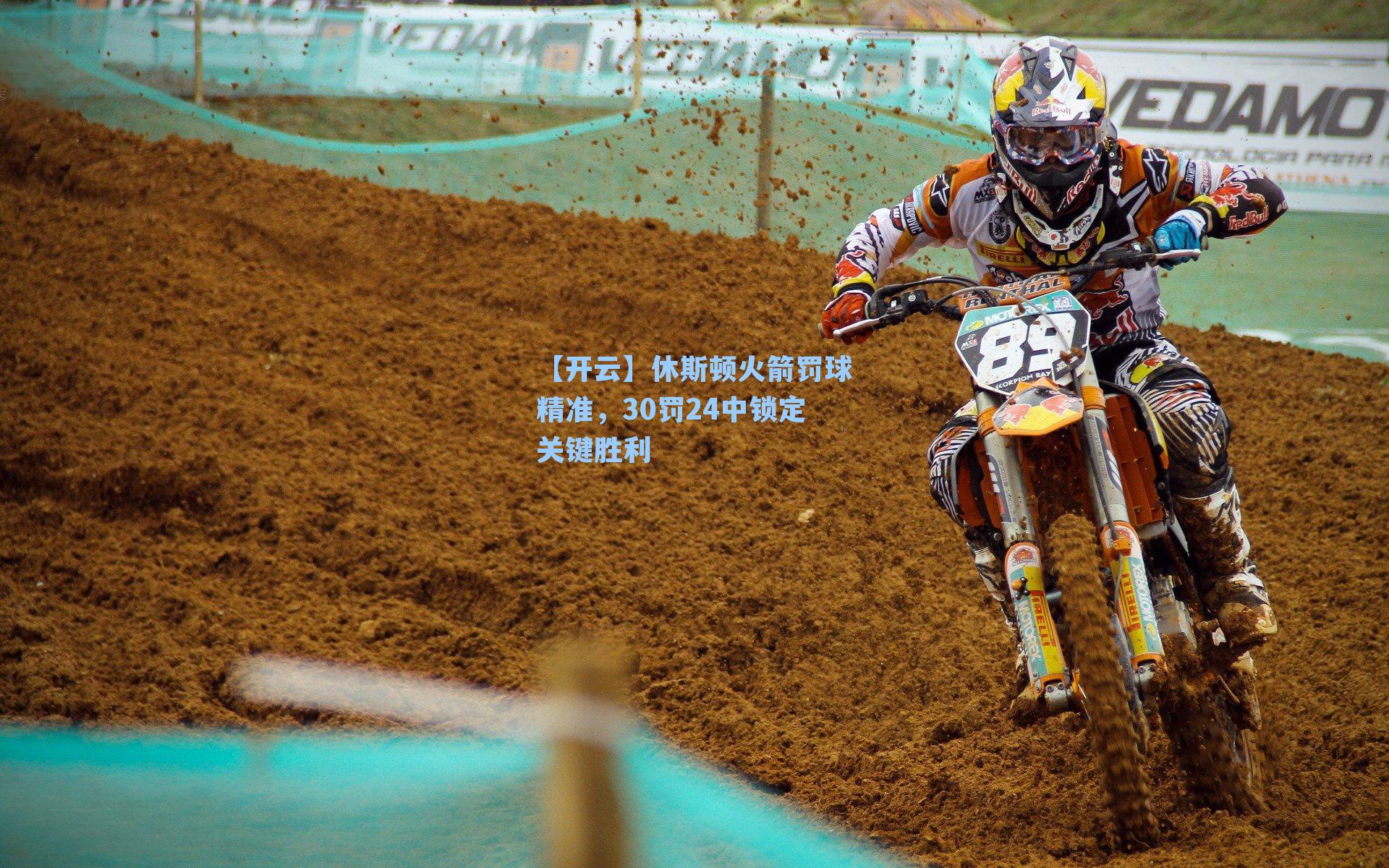 休斯顿火箭罚球精准，30罚24中锁定关键胜利