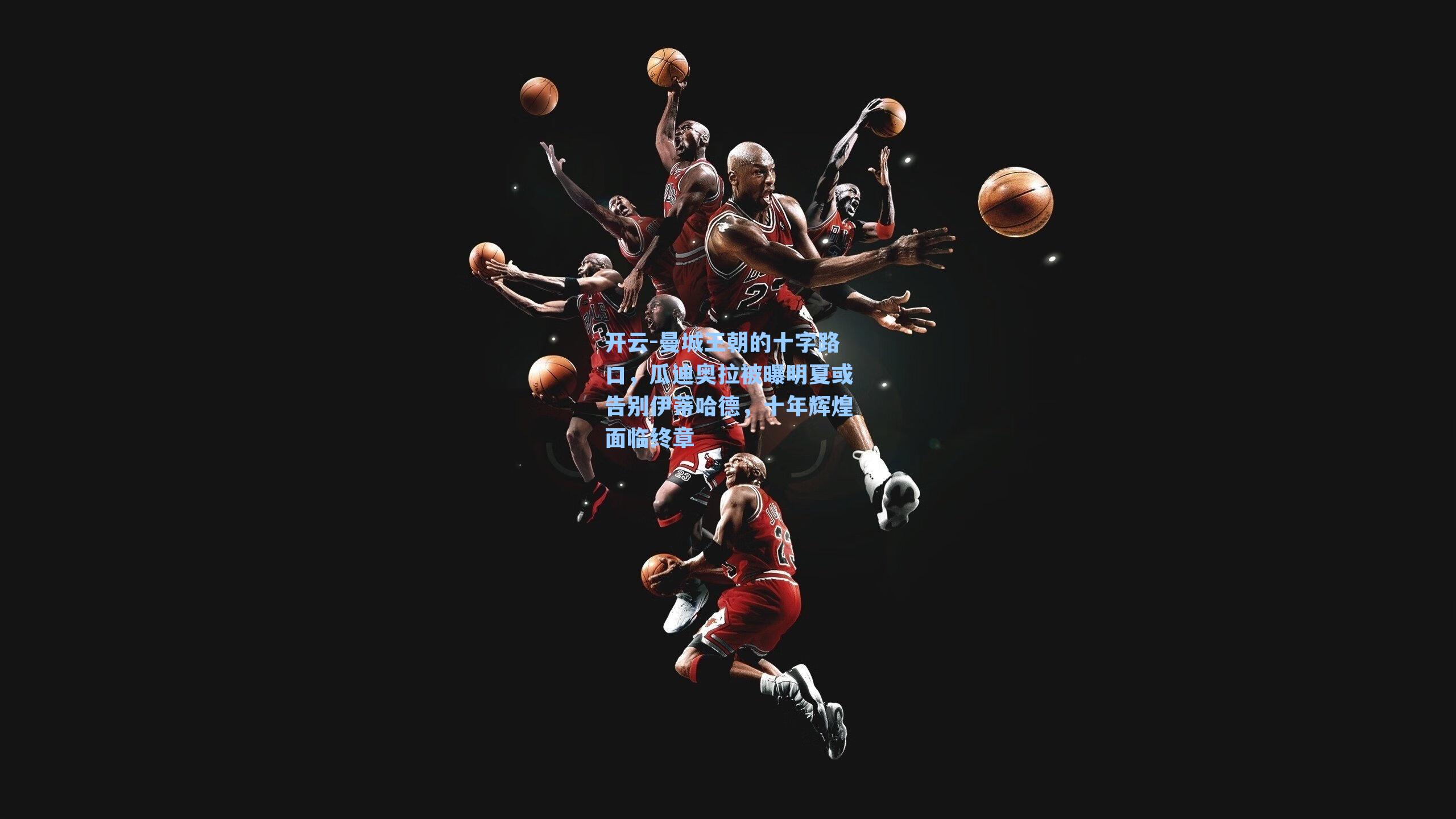 曼城王朝的十字路口，瓜迪奥拉被曝明夏或告别伊蒂哈德，十年辉煌面临终章