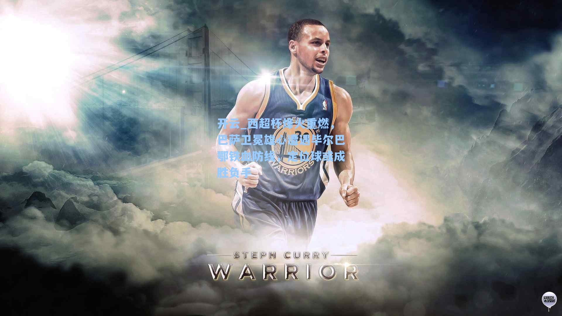 西超杯烽火重燃，巴萨卫冕雄心遭遇毕尔巴鄂铁血防线，定位球或成胜负手