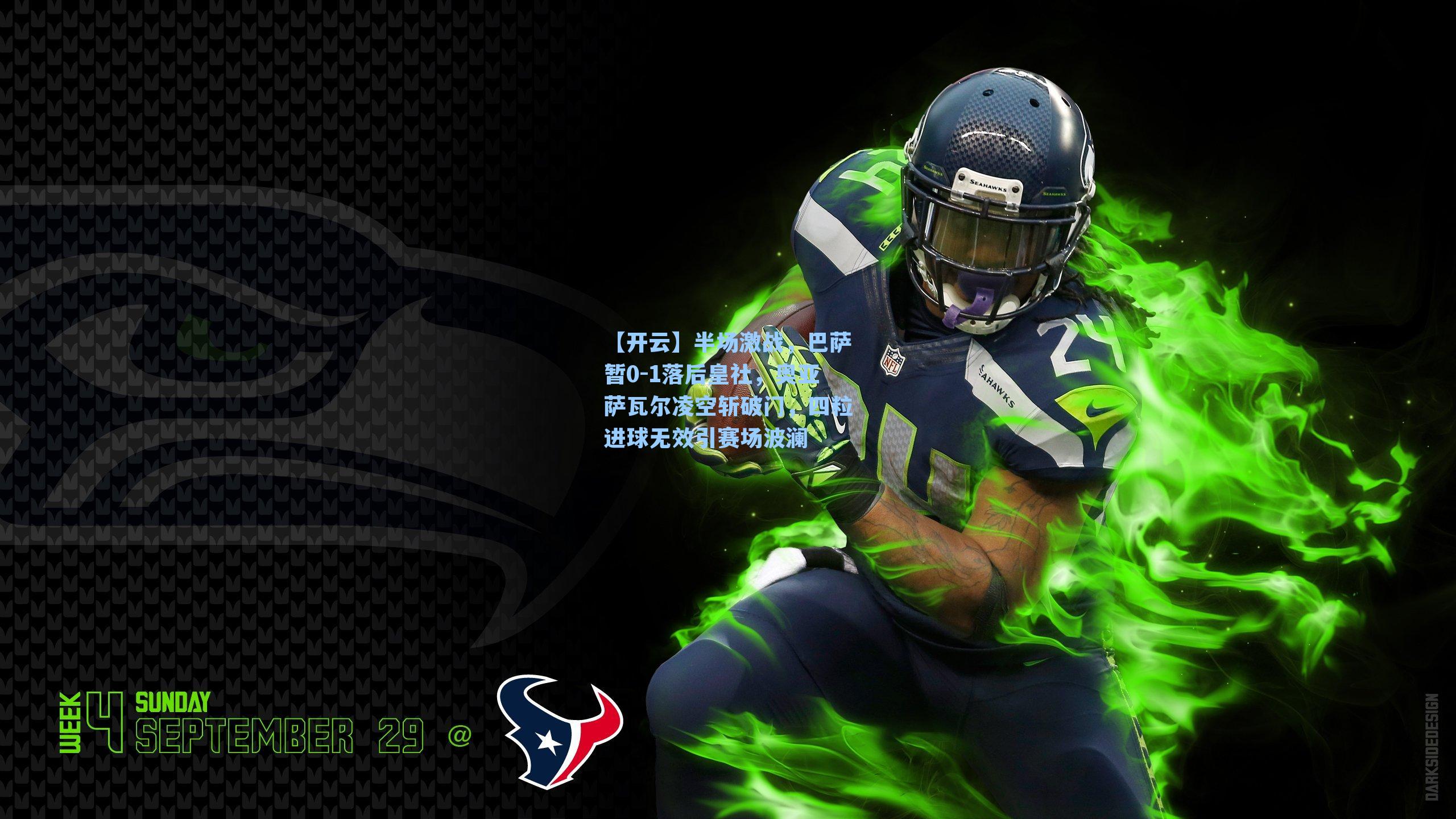 半场激战，巴萨暂0-1落后皇社，奥亚萨瓦尔凌空斩破门，四粒进球无效引赛场波澜