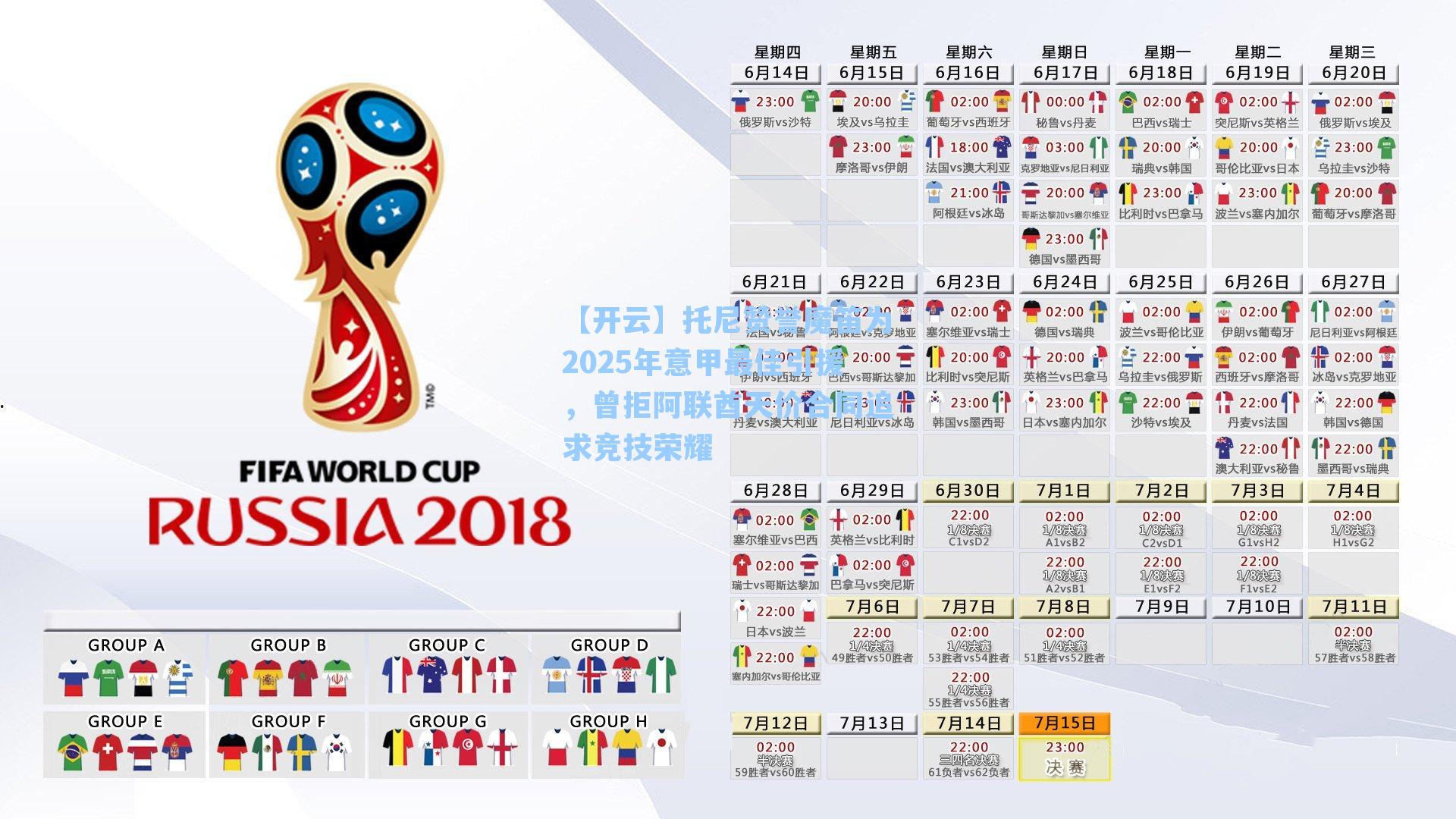 托尼赞誉魔笛为2025年意甲最佳引援，曾拒阿联酋天价合同追求竞技荣耀