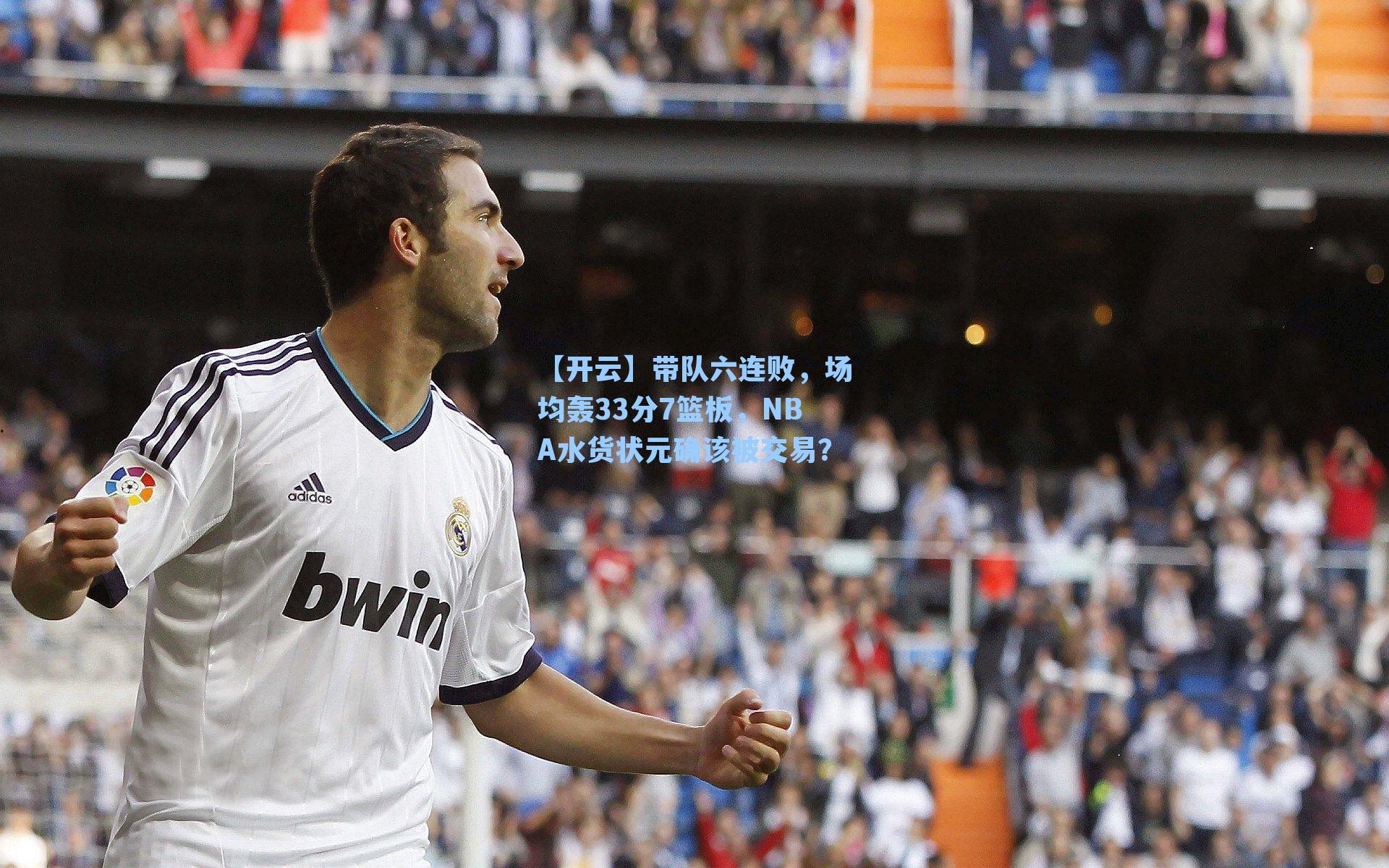 带队六连败，场均轰33分7篮板，NBA水货状元确该被交易？