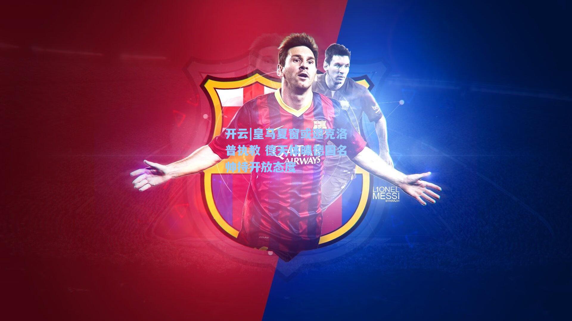 皇马夏窗或邀克洛普执教 德天体曝德国名帅持开放态度