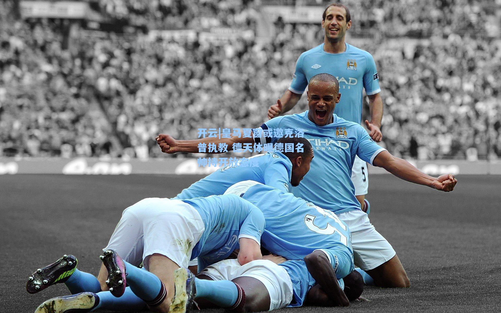 皇马夏窗或邀克洛普执教 德天体曝德国名帅持开放态度