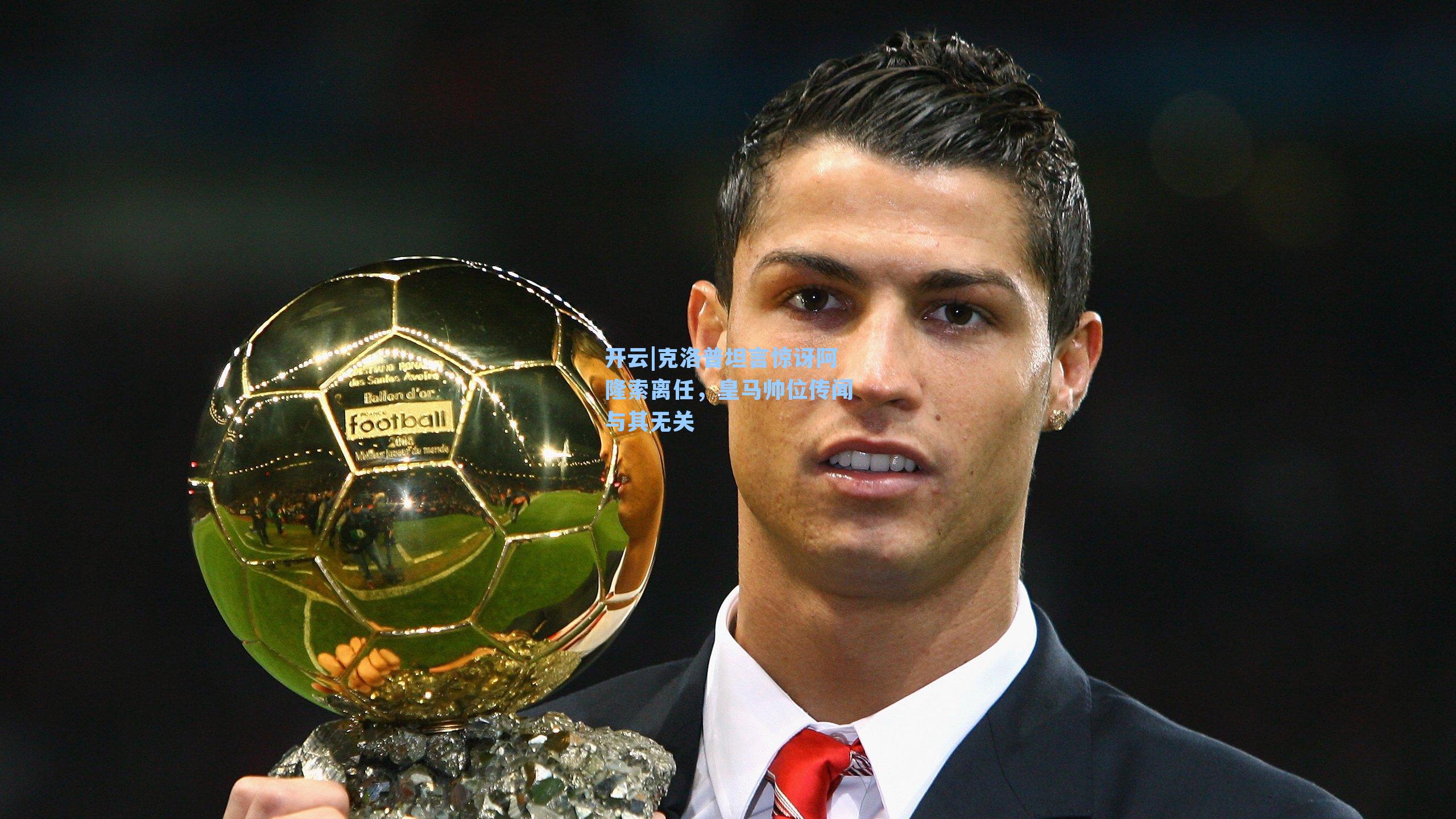 克洛普坦言惊讶阿隆索离任，皇马帅位传闻与其无关