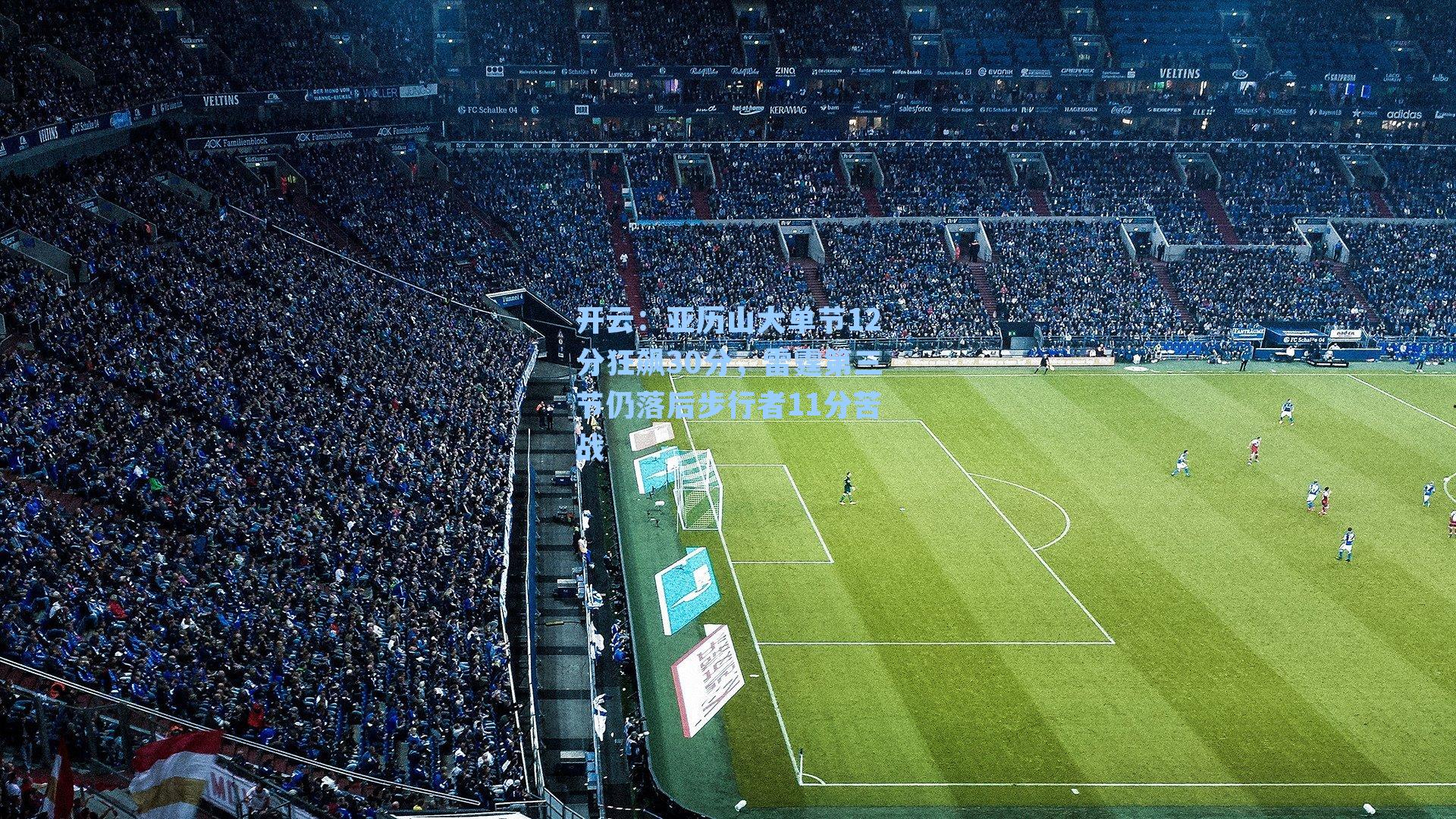 亚历山大单节12分狂飙30分,雷霆第三节仍落后步行者11分苦战