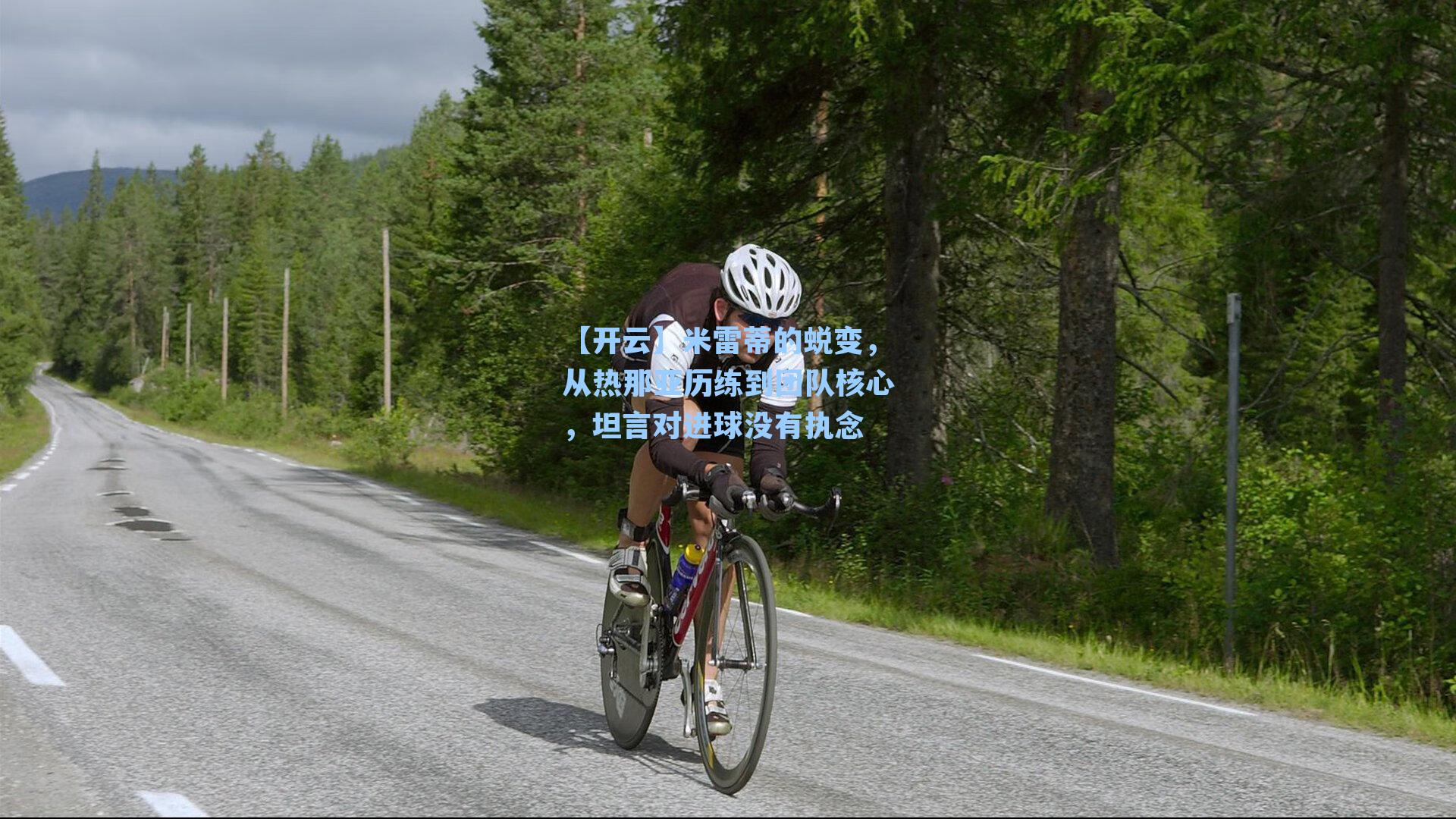 米雷蒂的蜕变，从热那亚历练到团队核心，坦言对进球没有执念