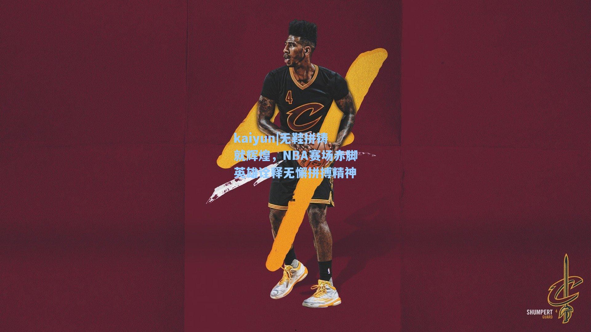 无鞋拼铸就辉煌，NBA赛场赤脚英雄诠释无懈拼搏精神