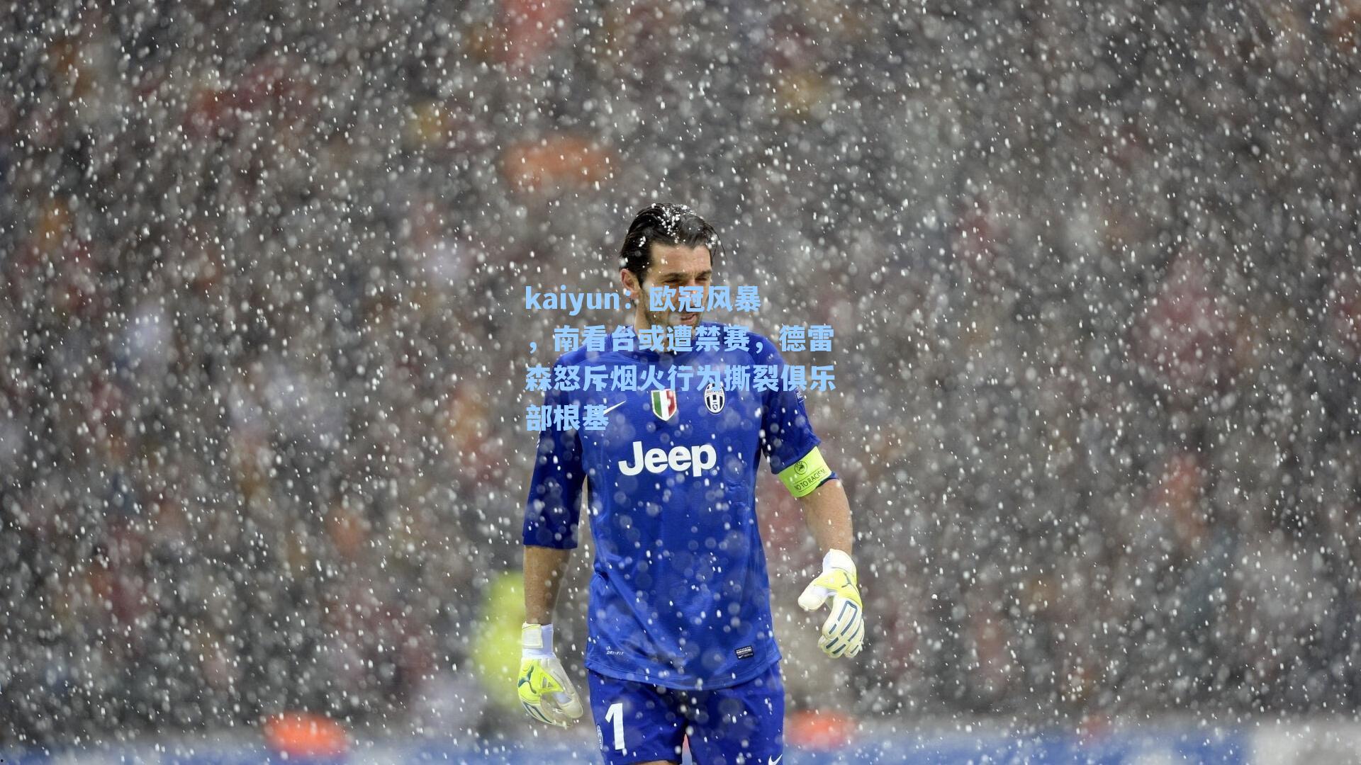 欧冠风暴，南看台或遭禁赛，德雷森怒斥烟火行为撕裂俱乐部根基