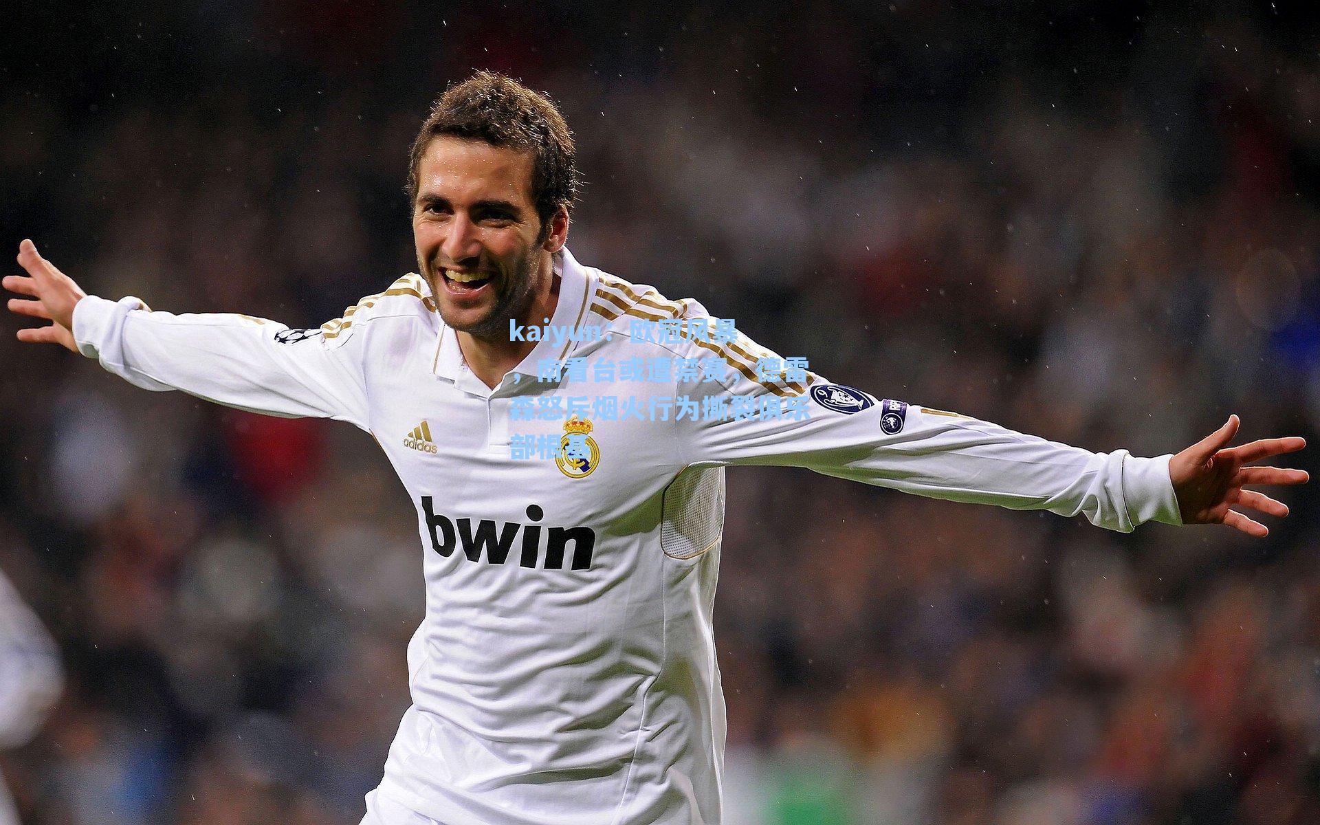 欧冠风暴，南看台或遭禁赛，德雷森怒斥烟火行为撕裂俱乐部根基