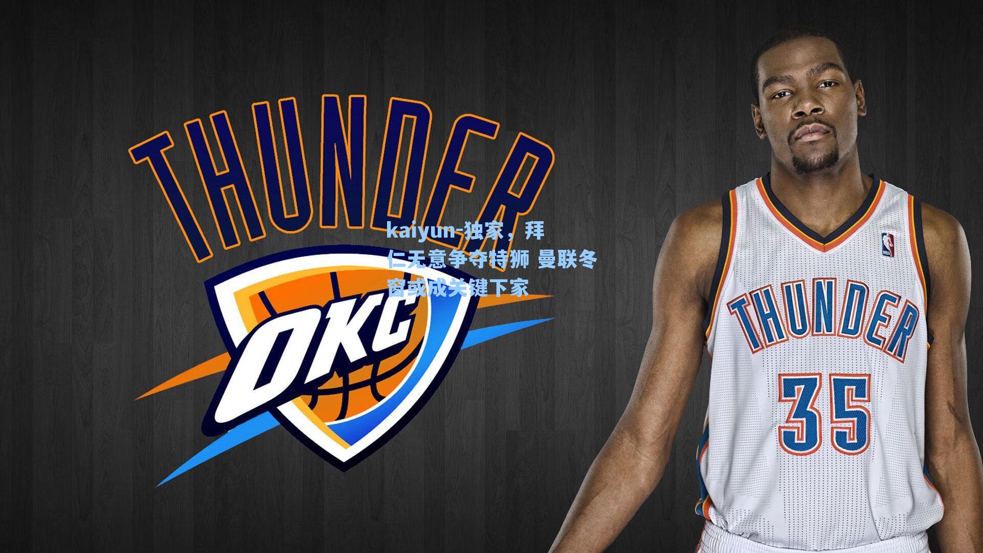 独家,拜仁无意争夺特狮 曼联冬窗或成关键下家