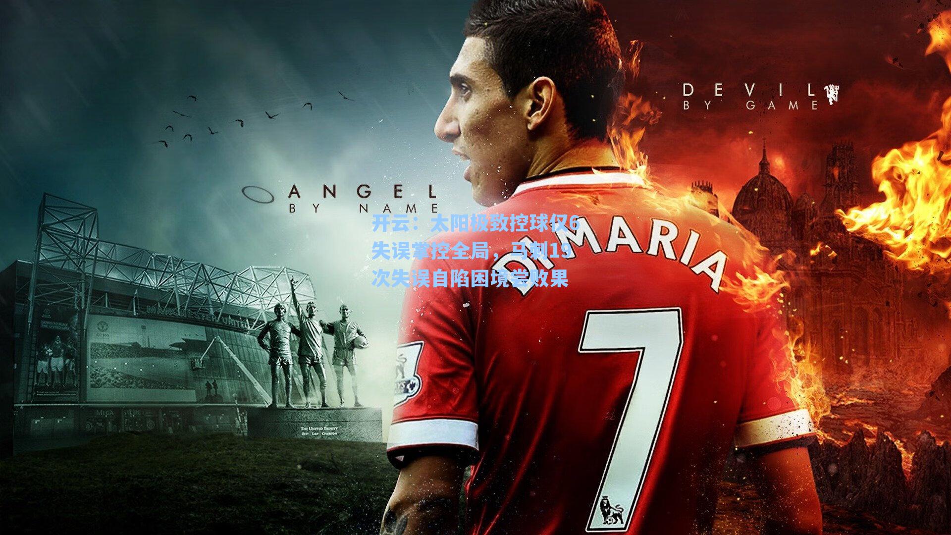 太阳极致控球仅6失误掌控全局，马刺19次失误自陷困境尝败果