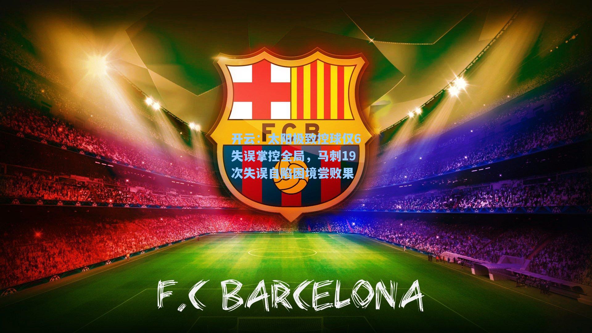 太阳极致控球仅6失误掌控全局，马刺19次失误自陷困境尝败果