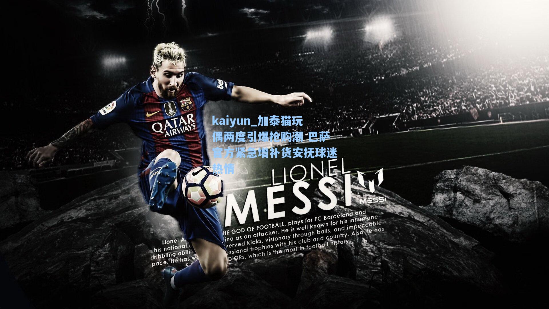 加泰猫玩偶两度引爆抢购潮 巴萨官方紧急增补货安抚球迷热情