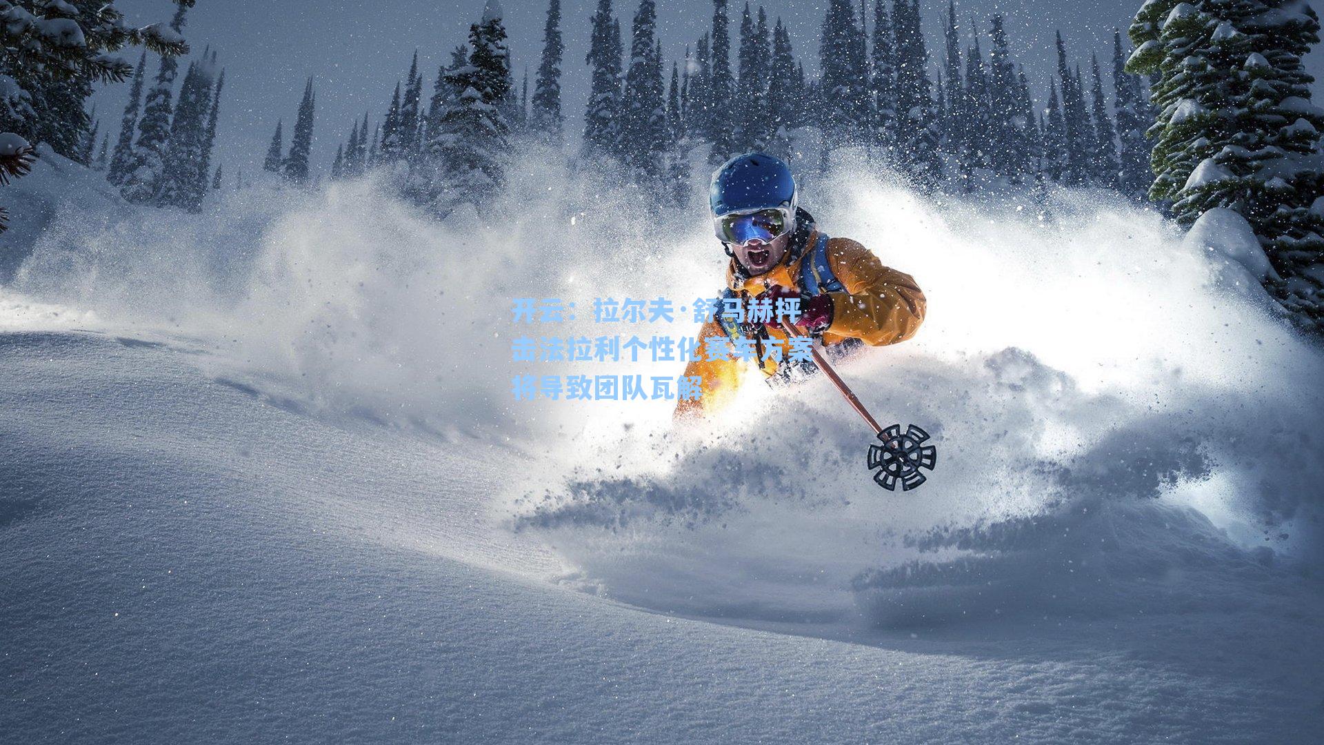 拉尔夫·舒马赫抨击法拉利个性化赛车方案将导致团队瓦解