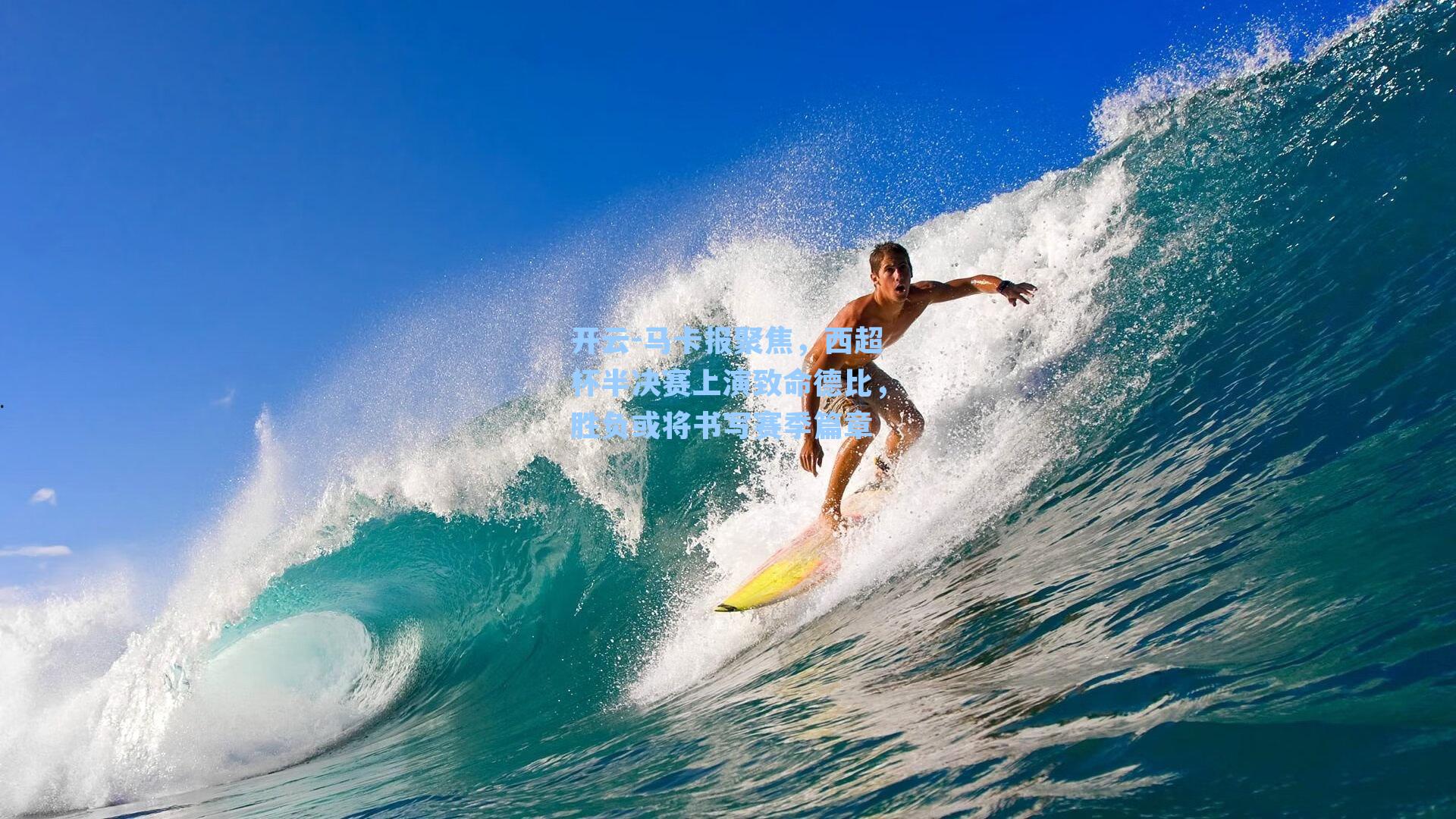 马卡报聚焦，西超杯半决赛上演致命德比，胜负或将书写赛季篇章