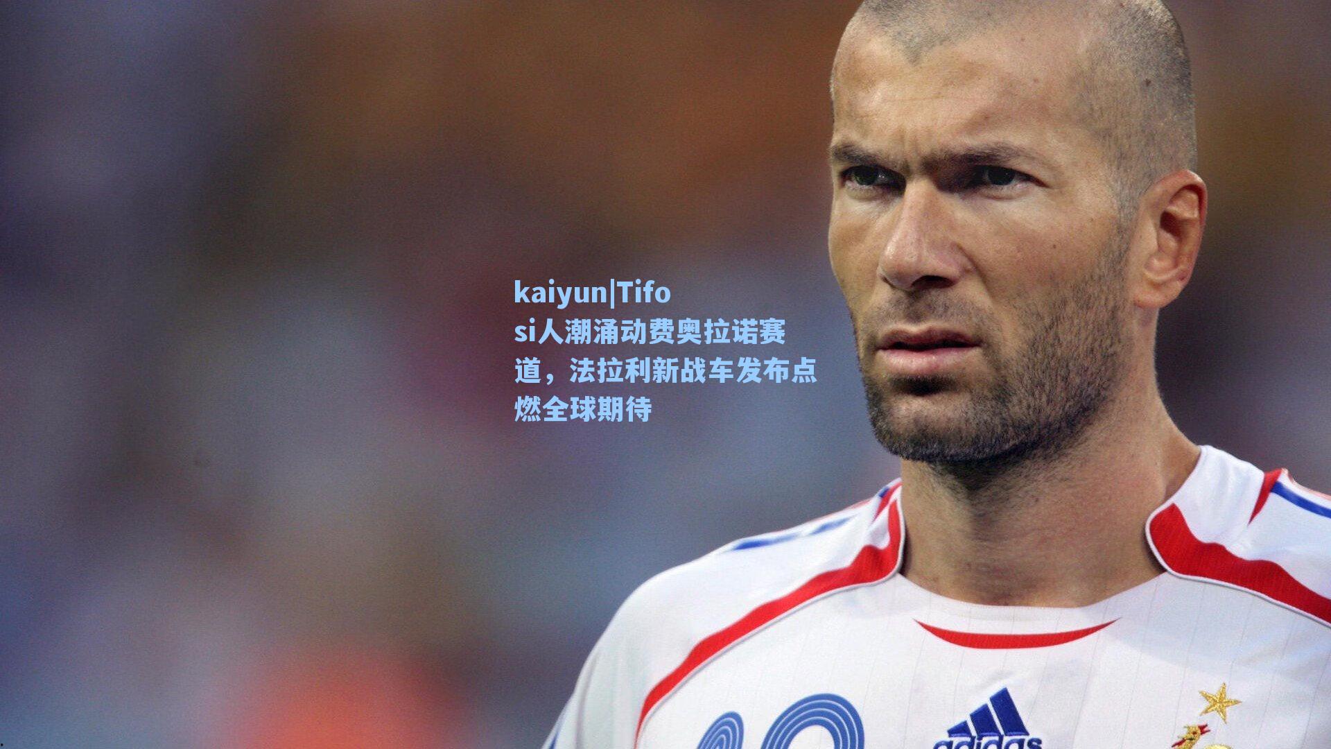 Tifosi人潮涌动费奥拉诺赛道，法拉利新战车发布点燃全球期待