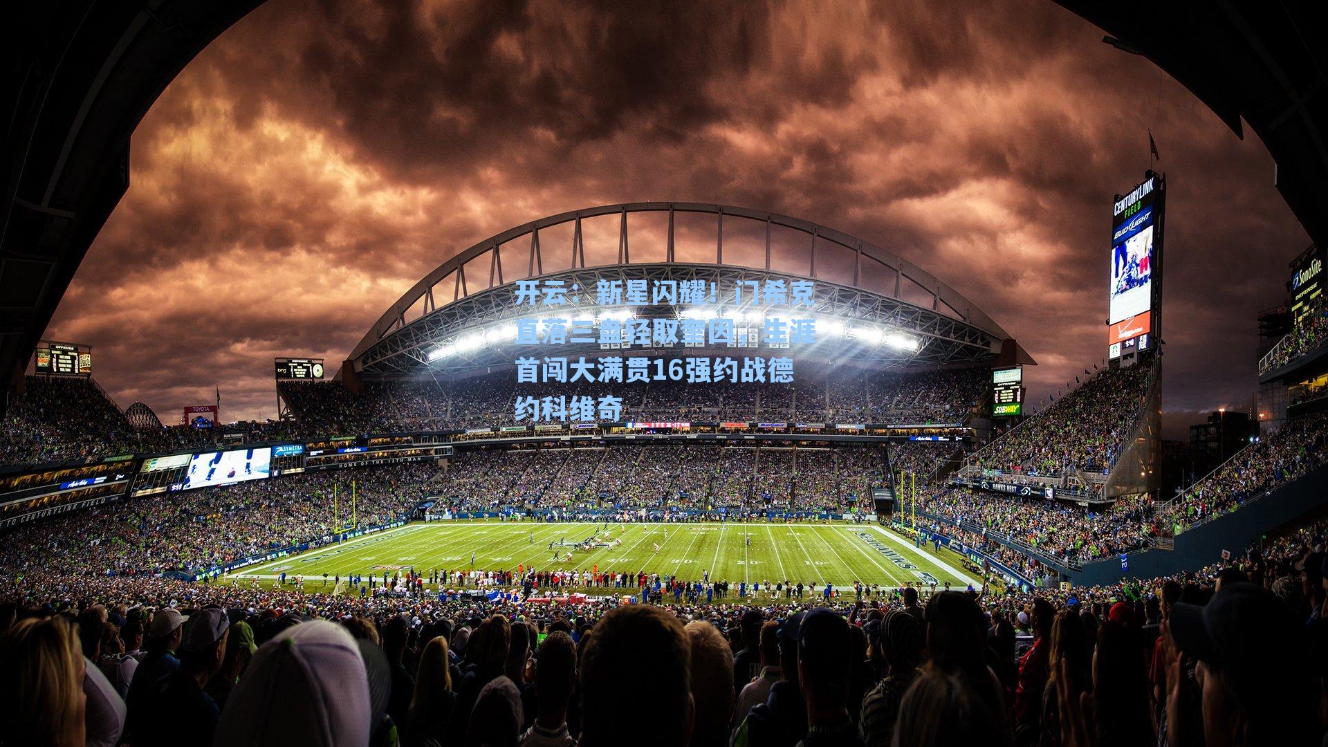 新星闪耀！门希克直落三盘轻取奎因，生涯首闯大满贯16强约战德约科维奇