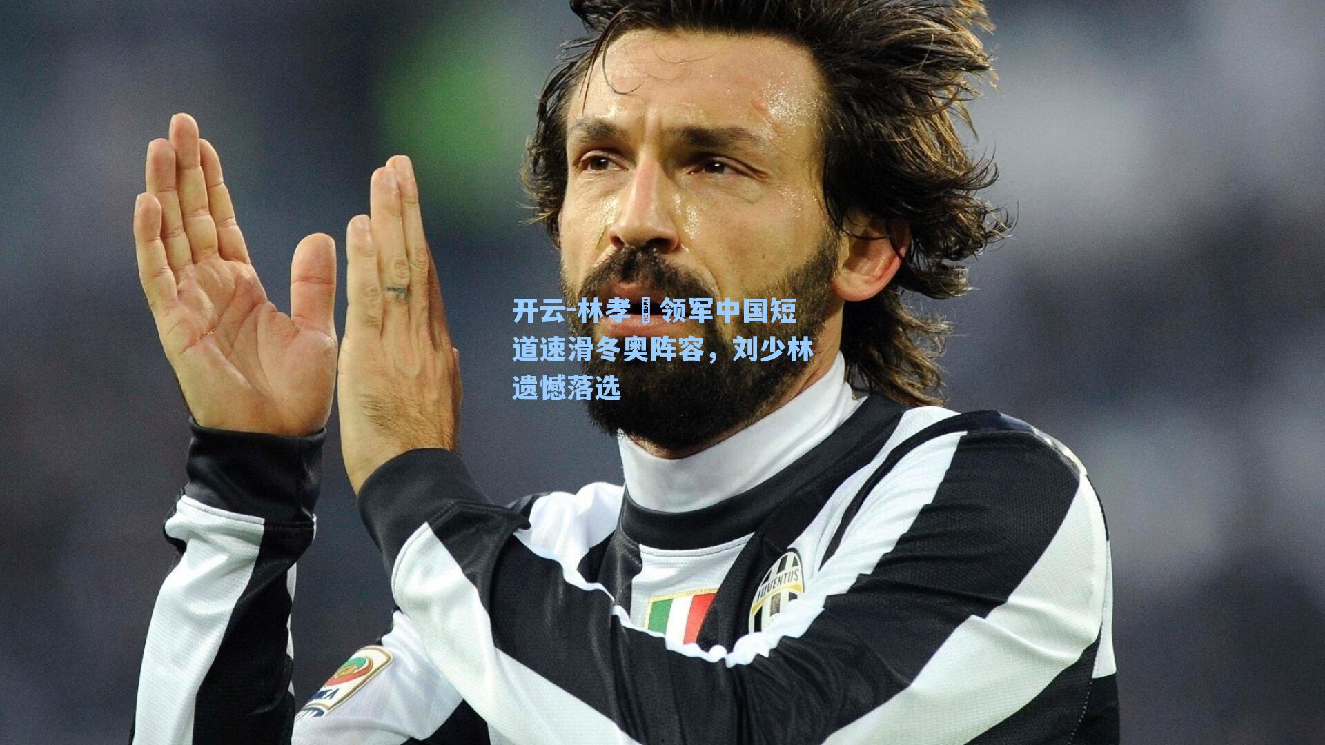 林孝埈领军中国短道速滑冬奥阵容，刘少林遗憾落选