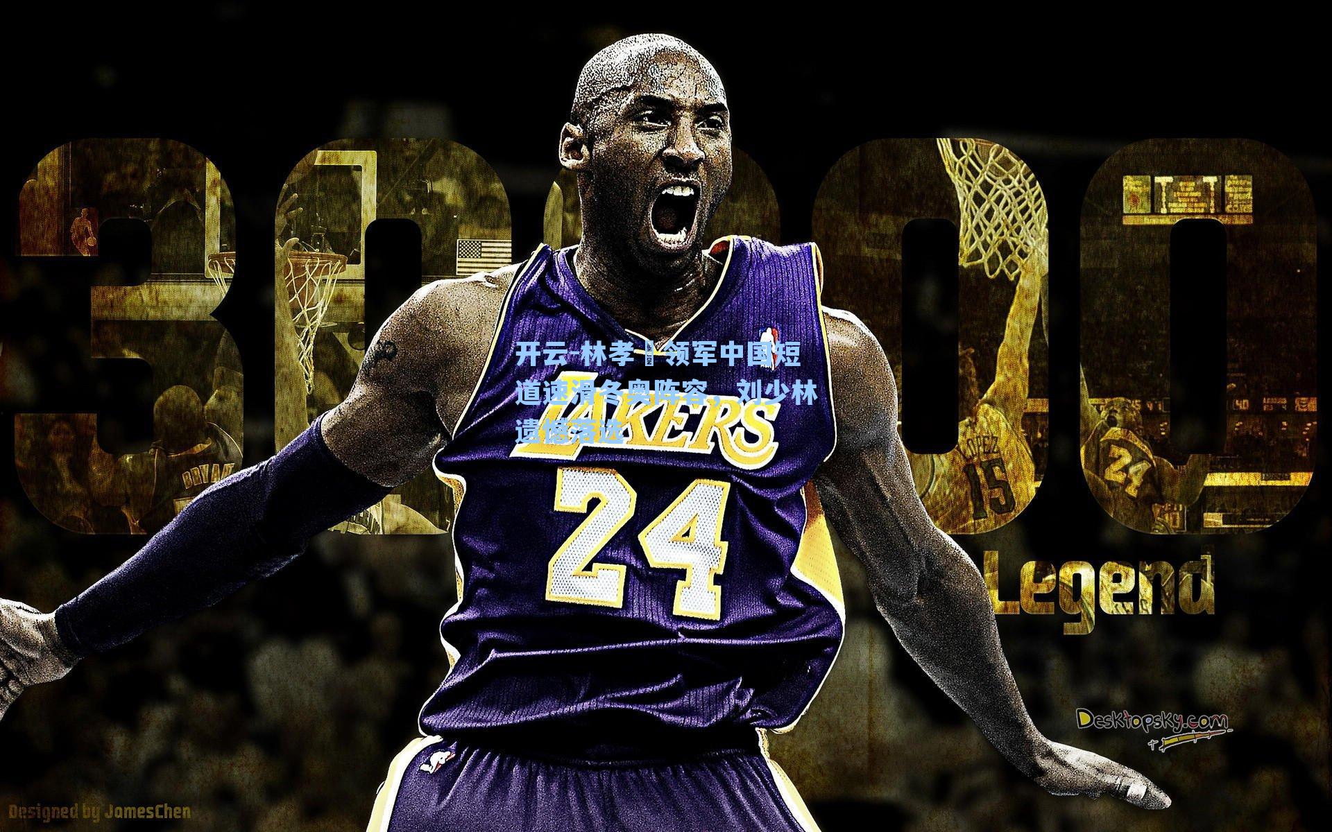 林孝埈领军中国短道速滑冬奥阵容，刘少林遗憾落选