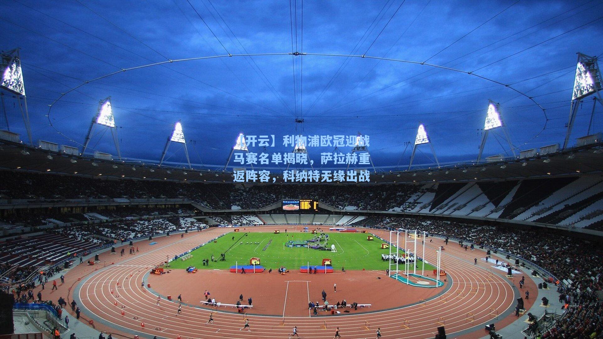 利物浦欧冠迎战马赛名单揭晓，萨拉赫重返阵容，科纳特无缘出战