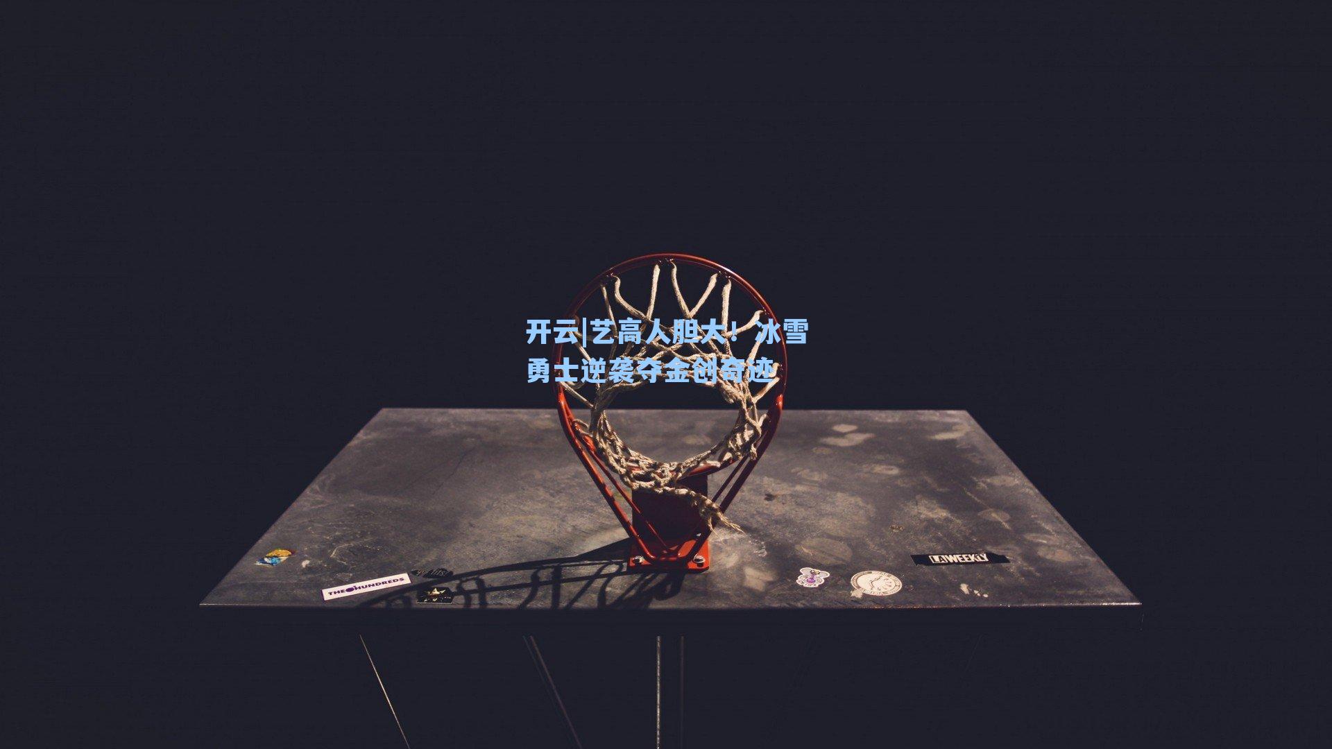 艺高人胆大！冰雪勇士逆袭夺金创奇迹