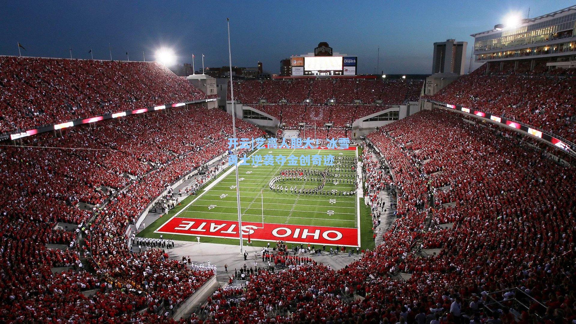 艺高人胆大！冰雪勇士逆袭夺金创奇迹